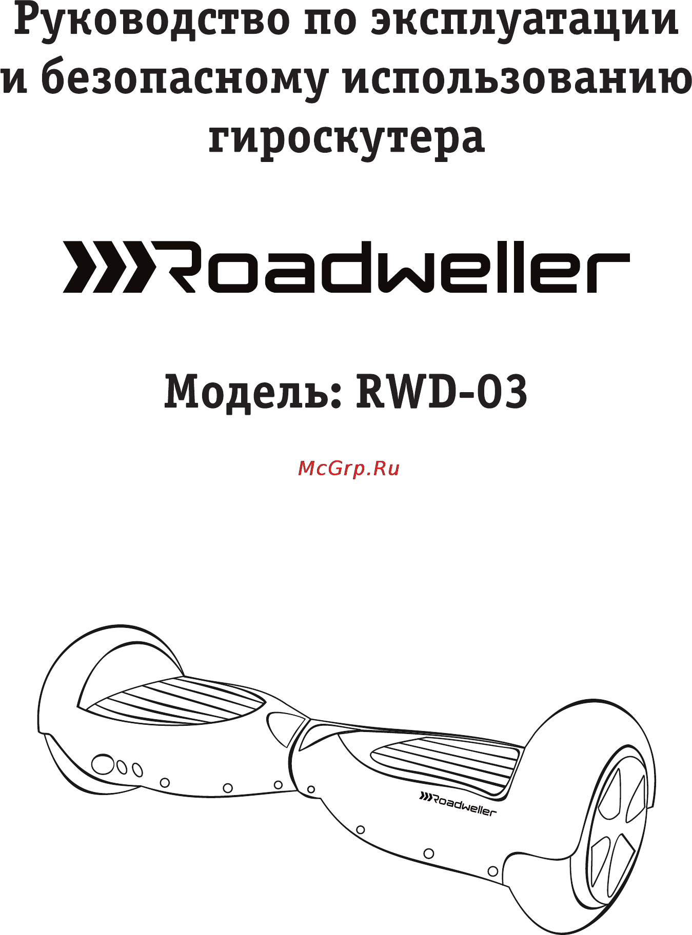 Roadweller rwd-03 Инструкция по эксплуатации онлайн