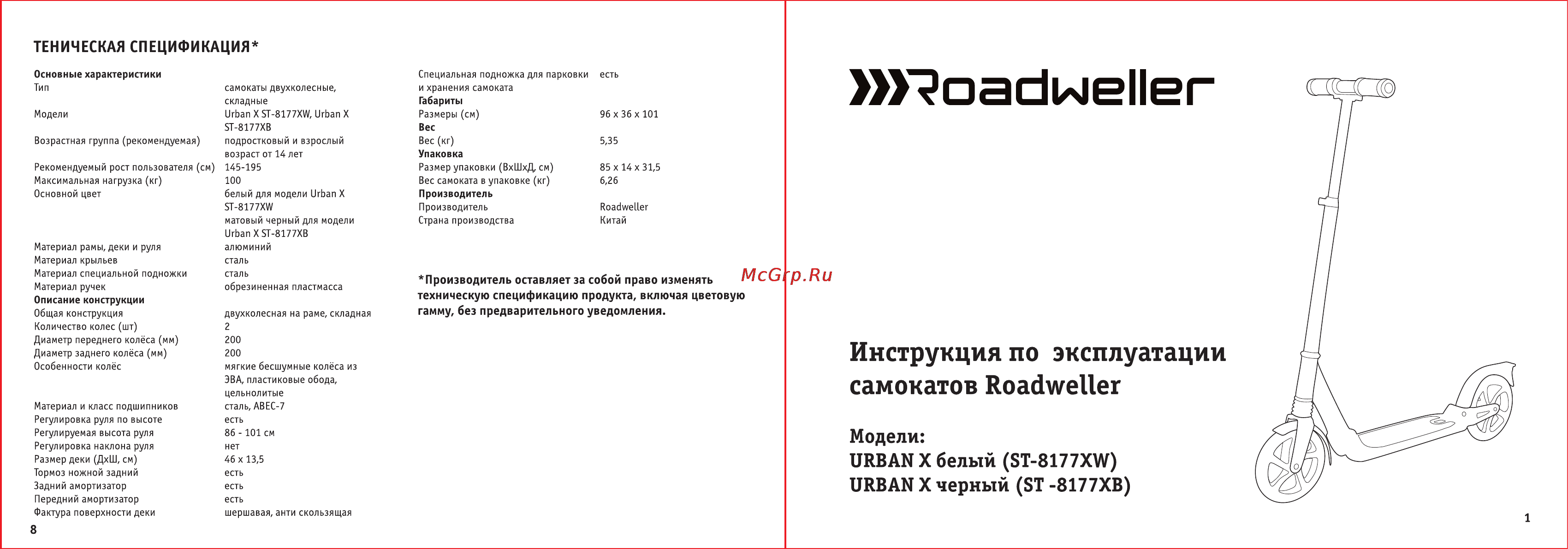 Roadweller urban x, 200 мм, white, (st-8177xw) Инструкция по эксплуатации онлайн