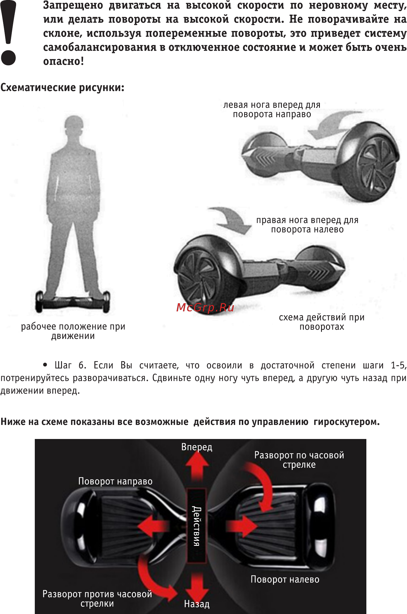 Roadweller rwd-02, black, черный [9/16] Запрещено двигаться на высокой скорости по неровному месту или делать повороты на высокой скорости не поворачивайте на склоне используя попеременные повороты это приведет систему самобалансирования в отключенное состояние и может быть очень опасно
