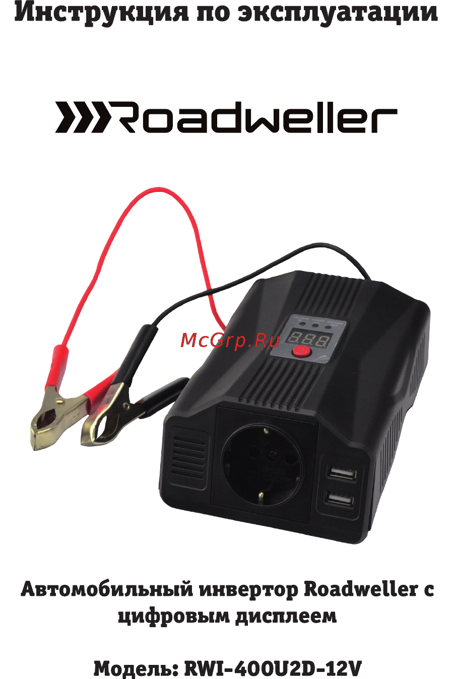 Roadweller rwi-400u2d-12v Инструкция по эксплуатации онлайн