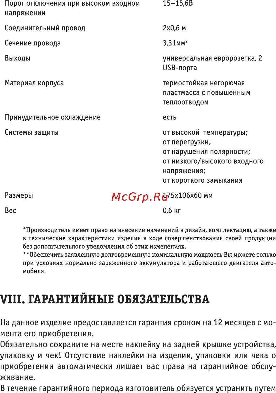 Roadweller rwi-400u2d-12v [12/16] Viii гарантийные обязательства