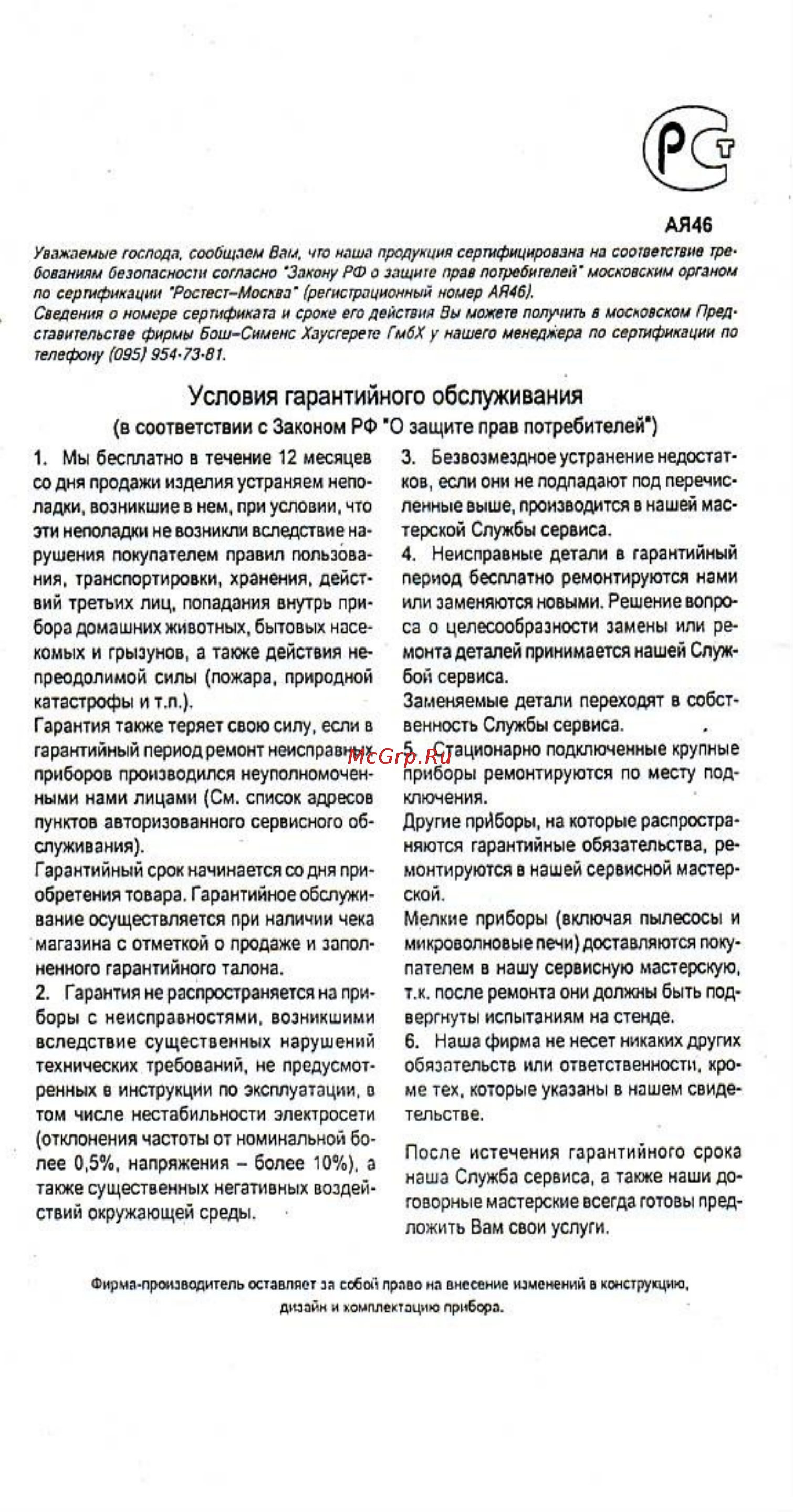 Bosch MKM-6000 [3/3] Условия гарантийного обслуживания