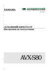 Yamaha AVX-S80 Инструкция по эксплуатации