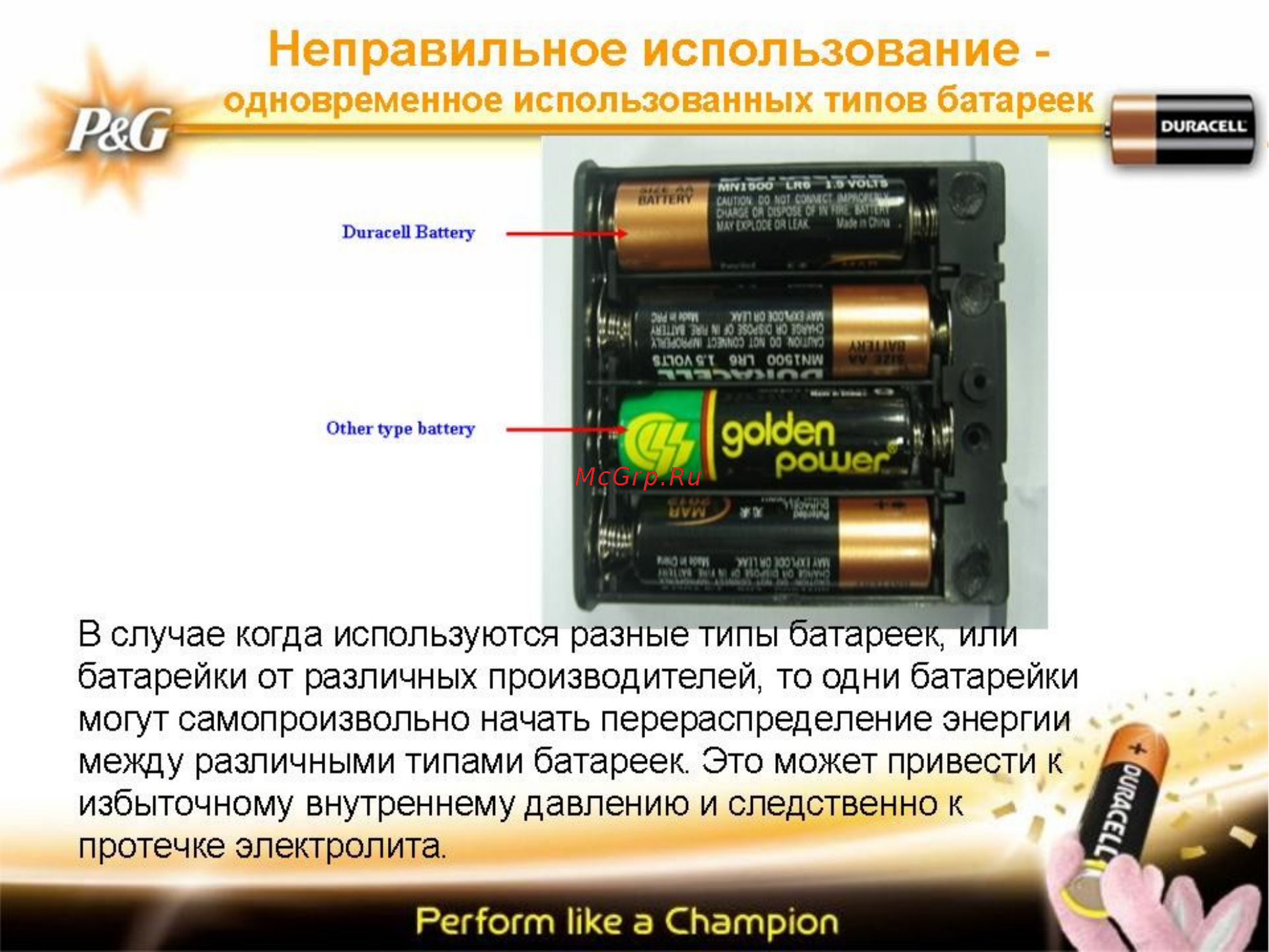 Duracell Basic D 2шт. [2/10] Неправильное использование