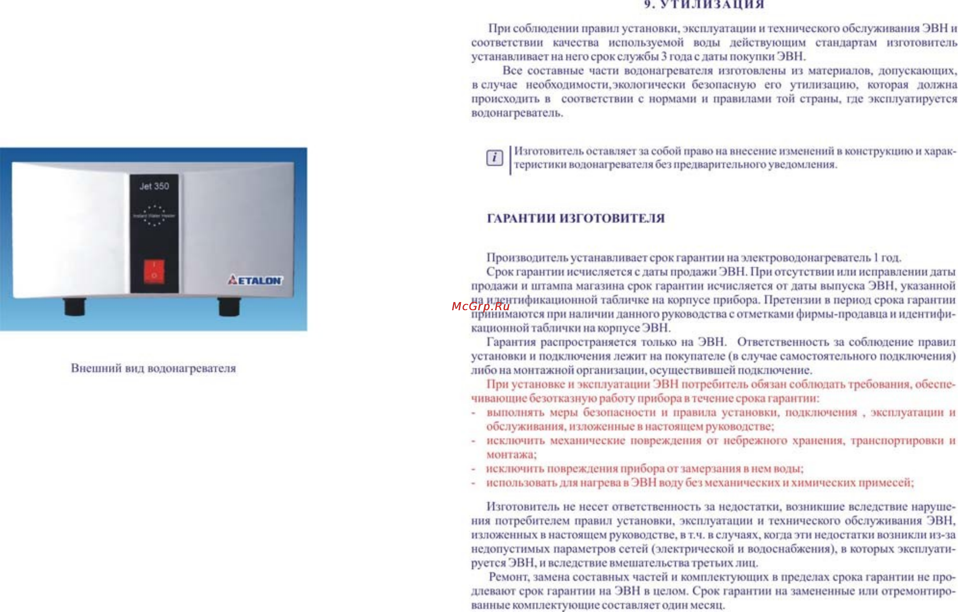 Etalon Jet 500 кран [4/6] Утилизация