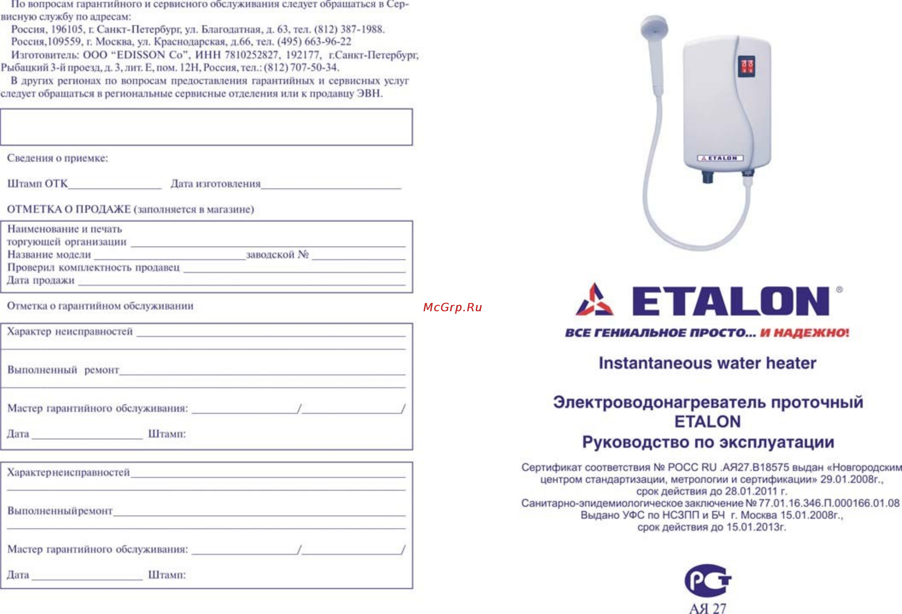 Etalon 5 душ+кран Инструкция по эксплуатации онлайн