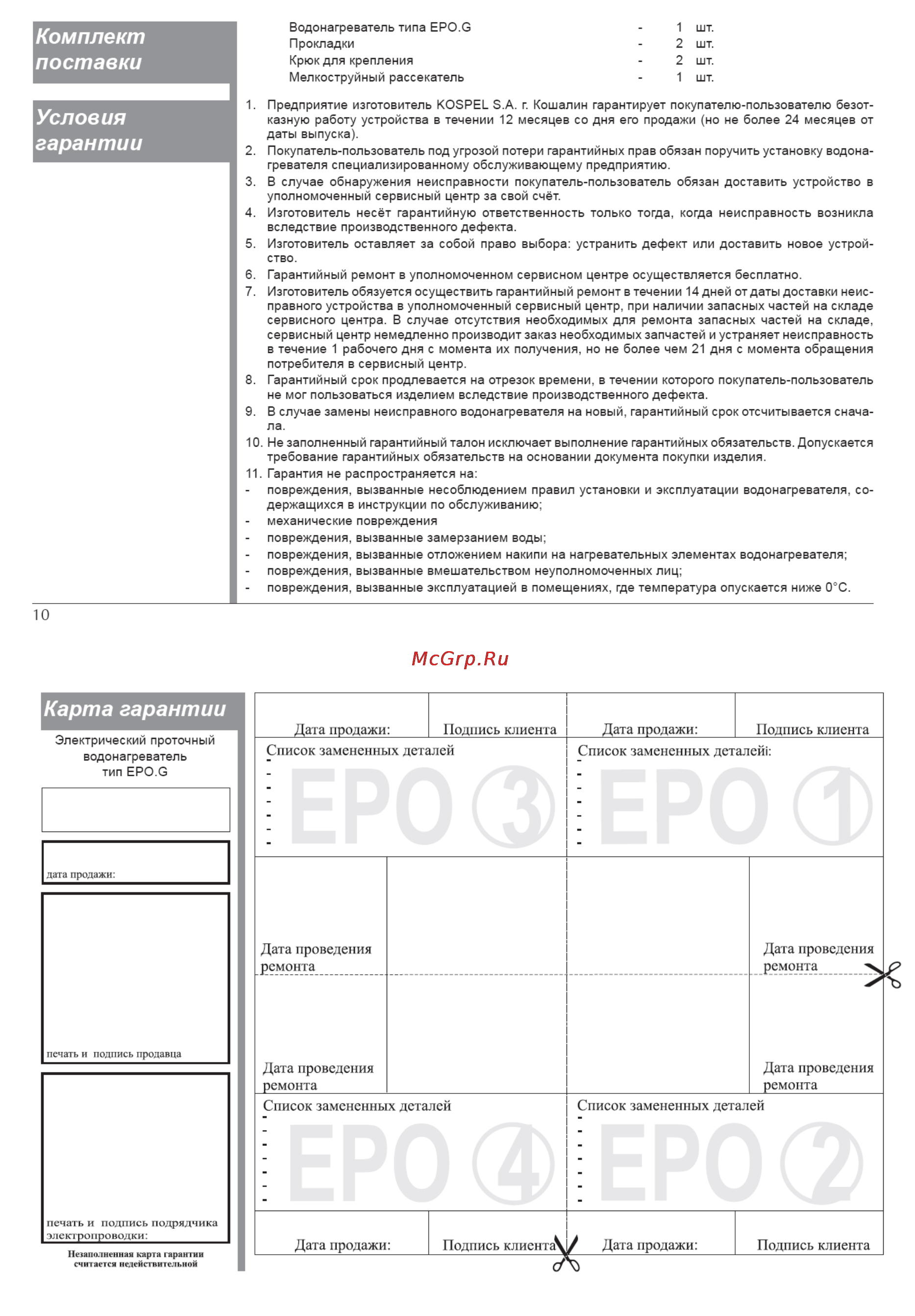 Kospel EPO.D/G-5 AMICUS [11/12] Карта гарантии