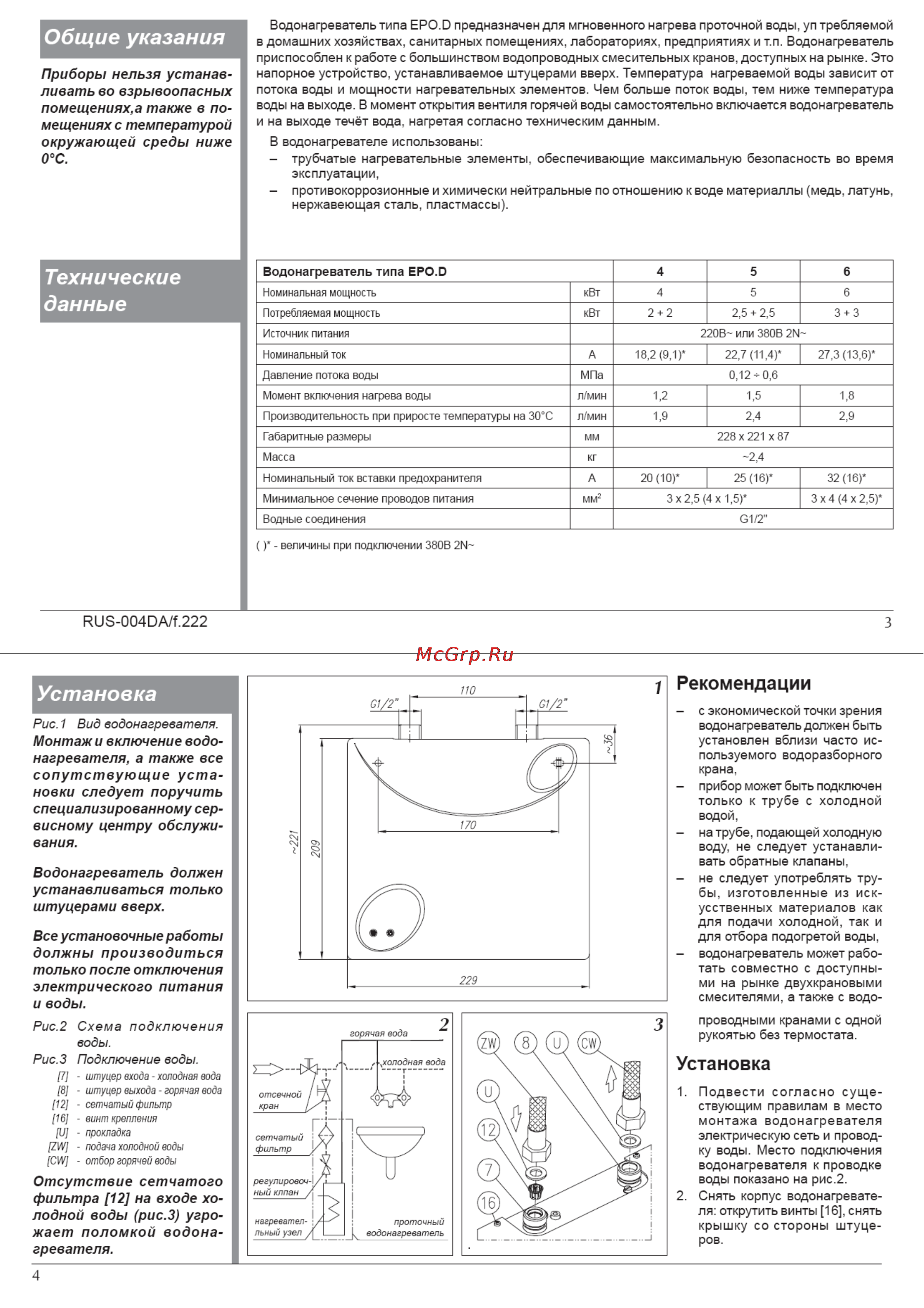 Kospel EPO.D/G-5 AMICUS [2/12] Водонагреватель должен
