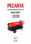 Ресанта ТДП-30000 Инструкция по эксплуатации