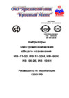 Красный Маяк ИВ-11-50, 380 В, 045-0192 Инструкция по эксплуатации