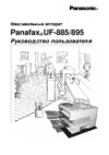 Panasonic UF-895 Инструкция по эксплуатации