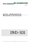 Panasonic DVD-S31 Инструкция по эксплуатации