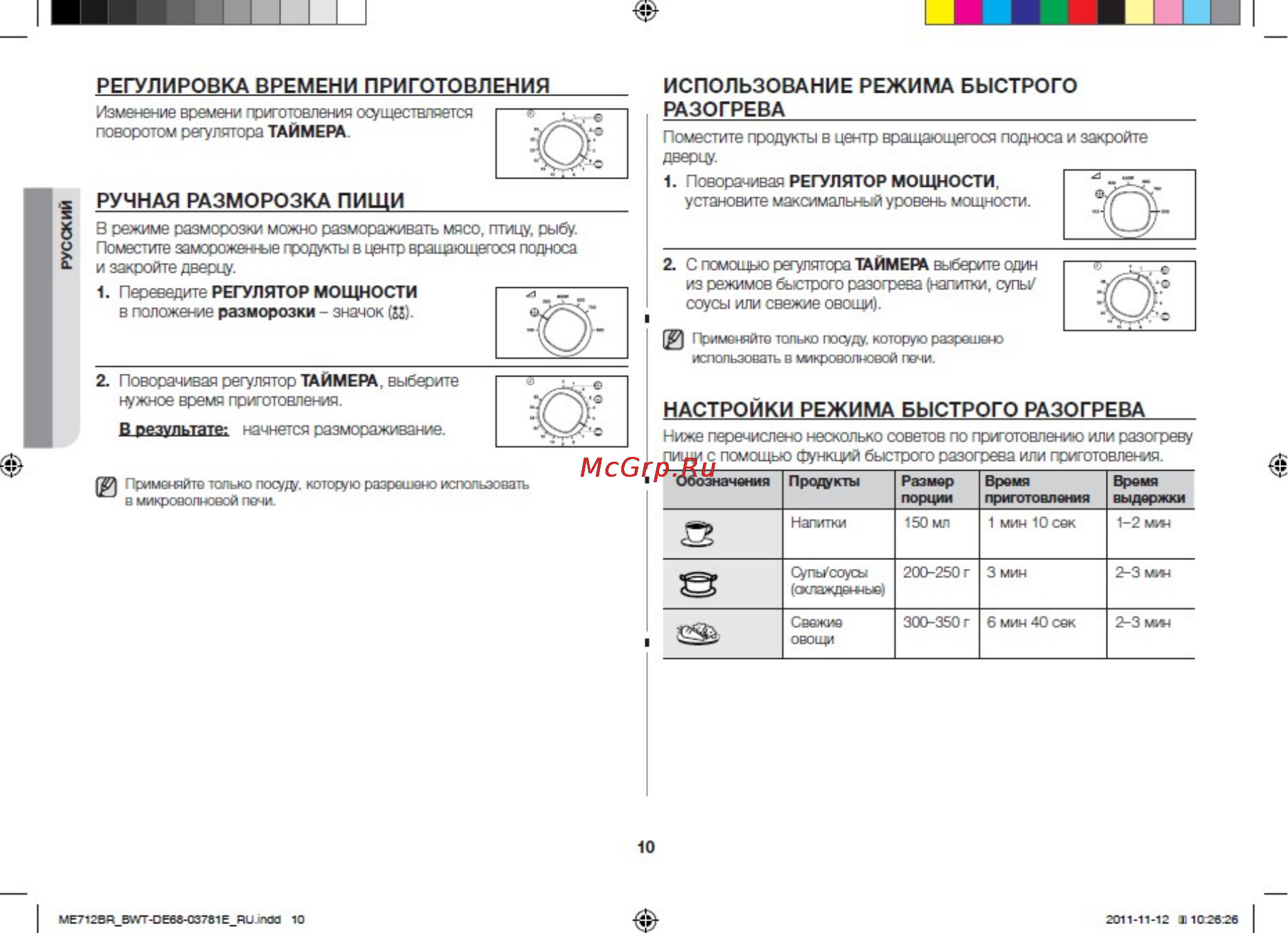 Samsung ME712BR [10/15] Использование режима быстрого разогрева