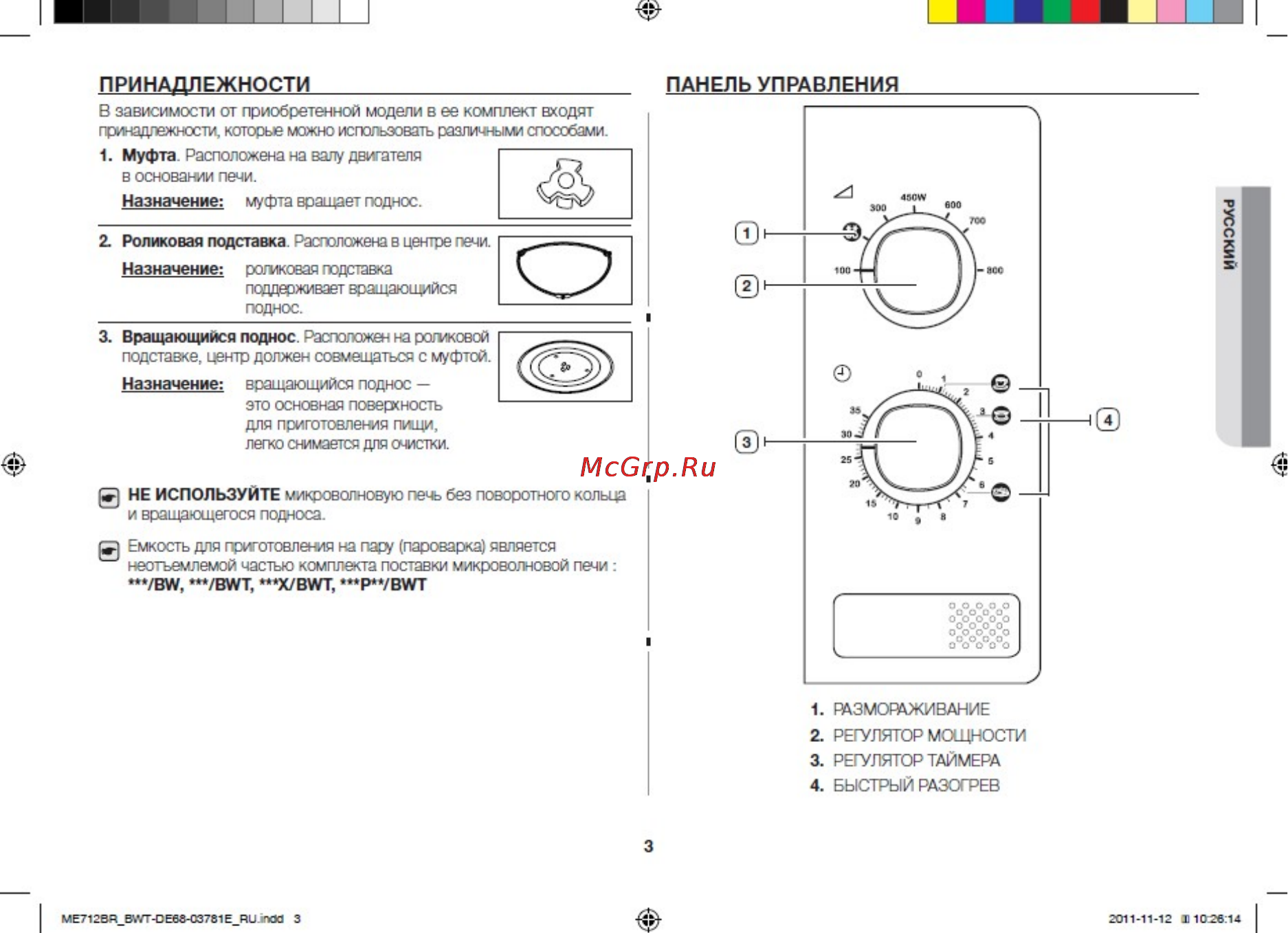 Samsung ME712BR [3/15] Панель управления