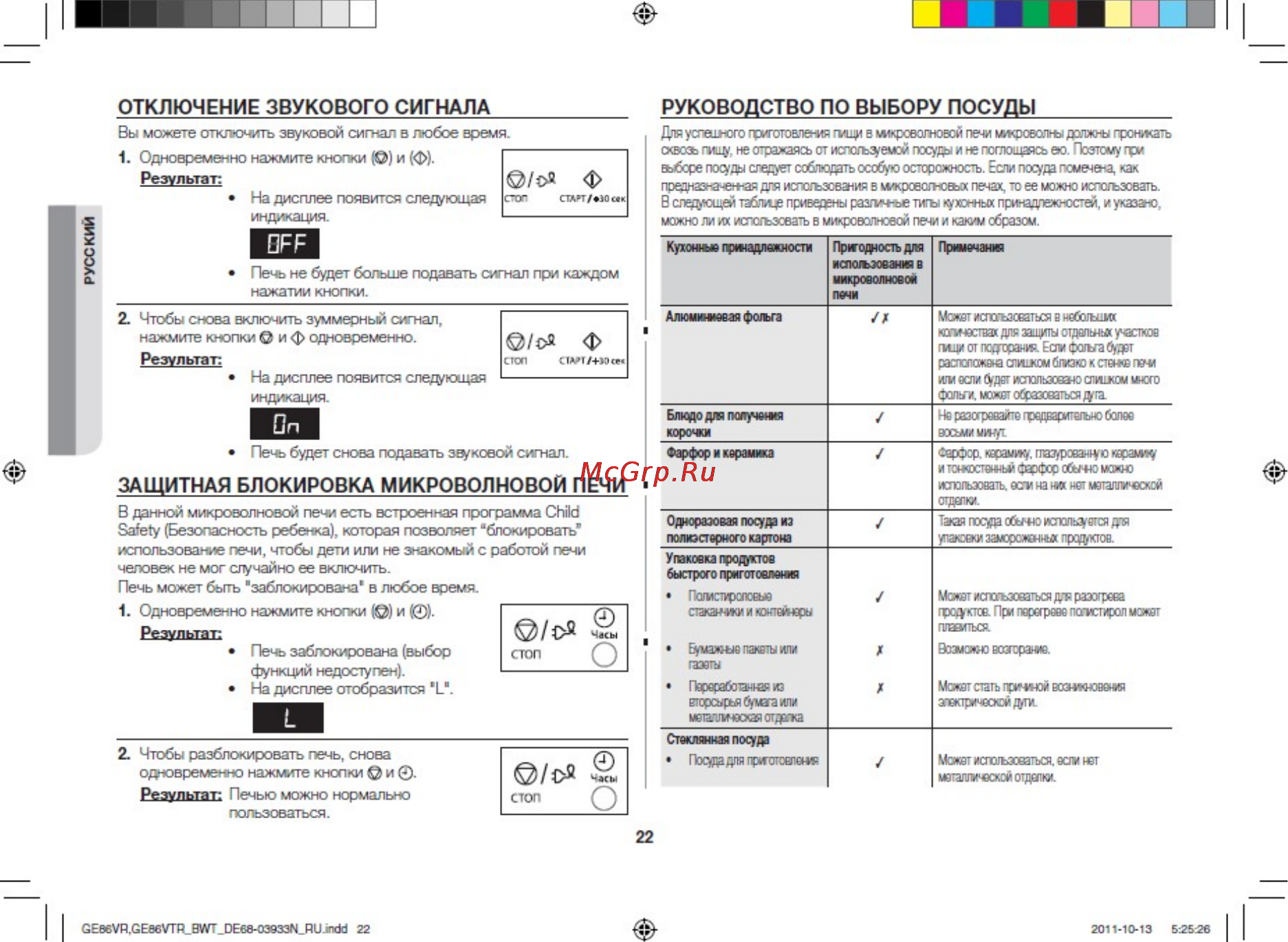 Samsung GE86VR-SSH [22/32] Защитная блокировка микроволновой печи