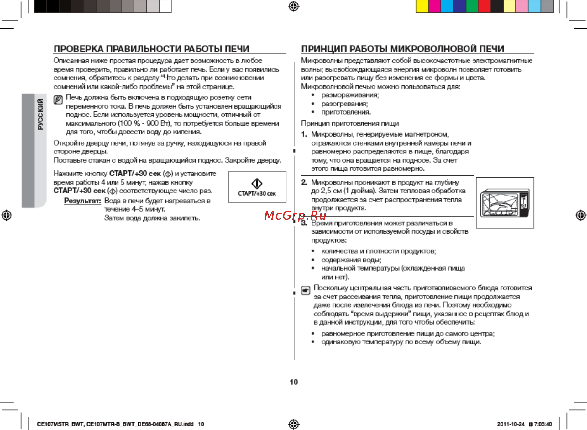 Samsung CE107MTSTR [10/36] Принцип работы микроволновой печи