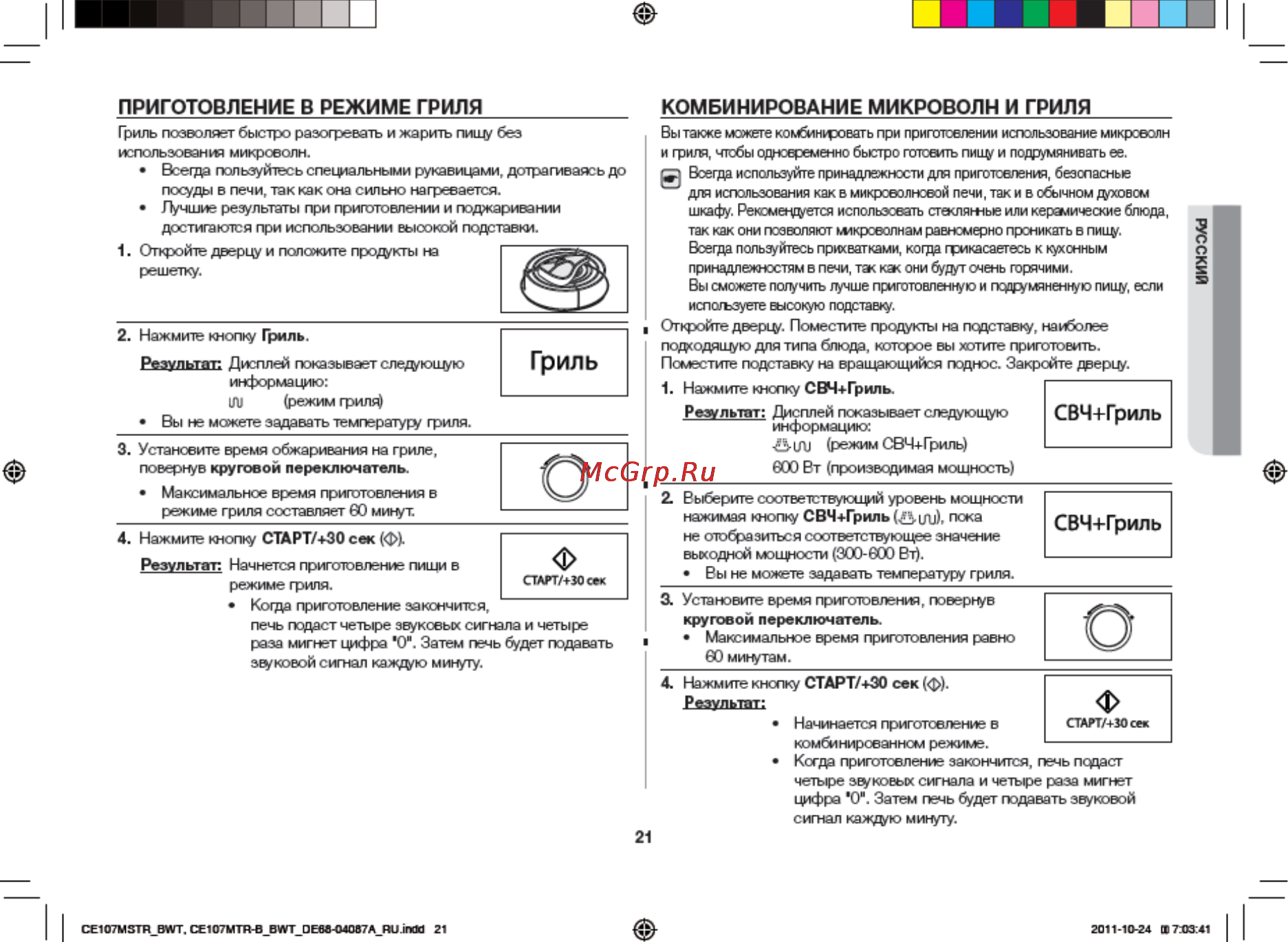 Samsung CE107MTSTR [21/36] Комбинирование микроволн и гриля________