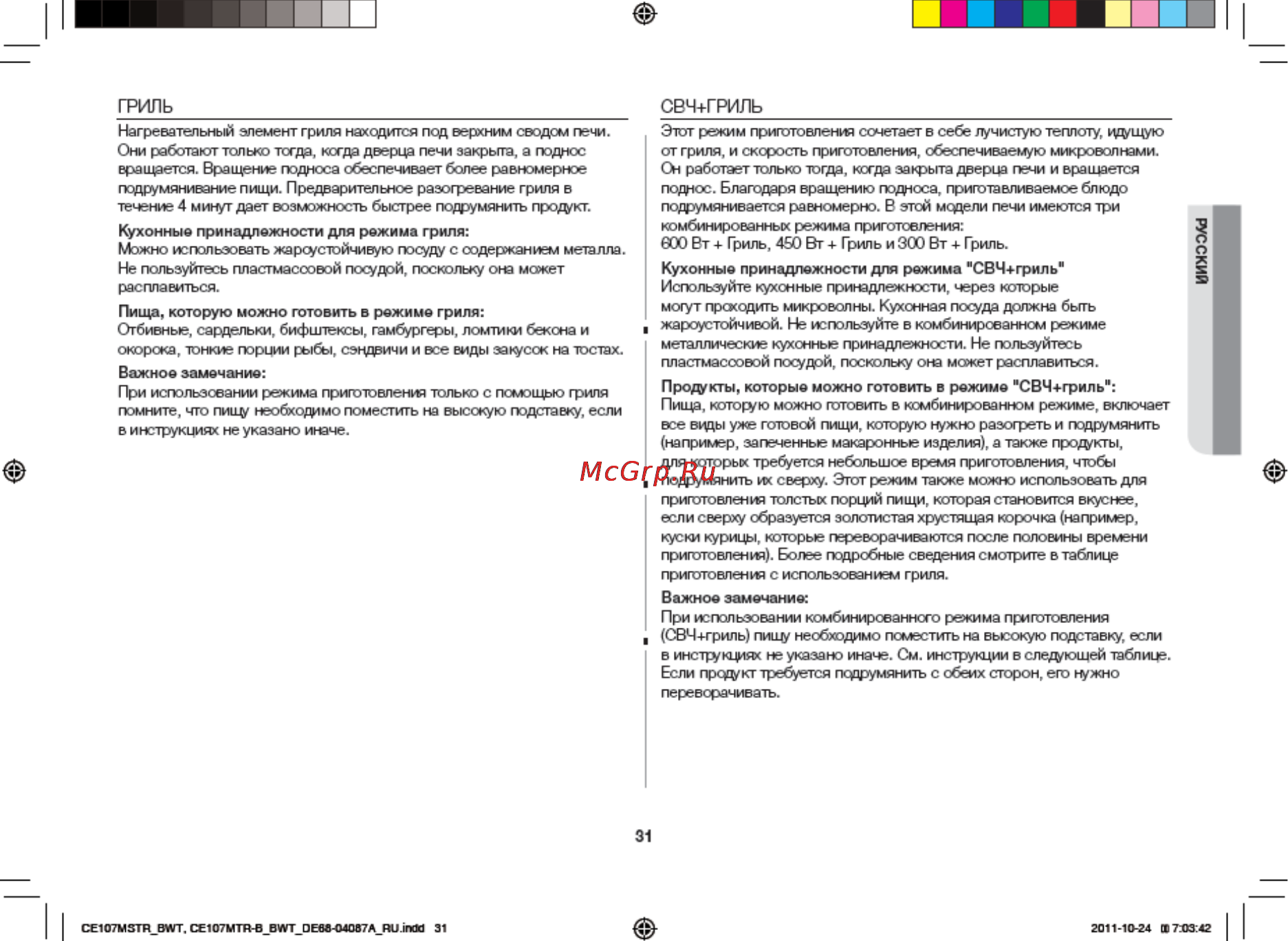 Samsung CE107MTSTR [31/36] Гриль__________________________________________________