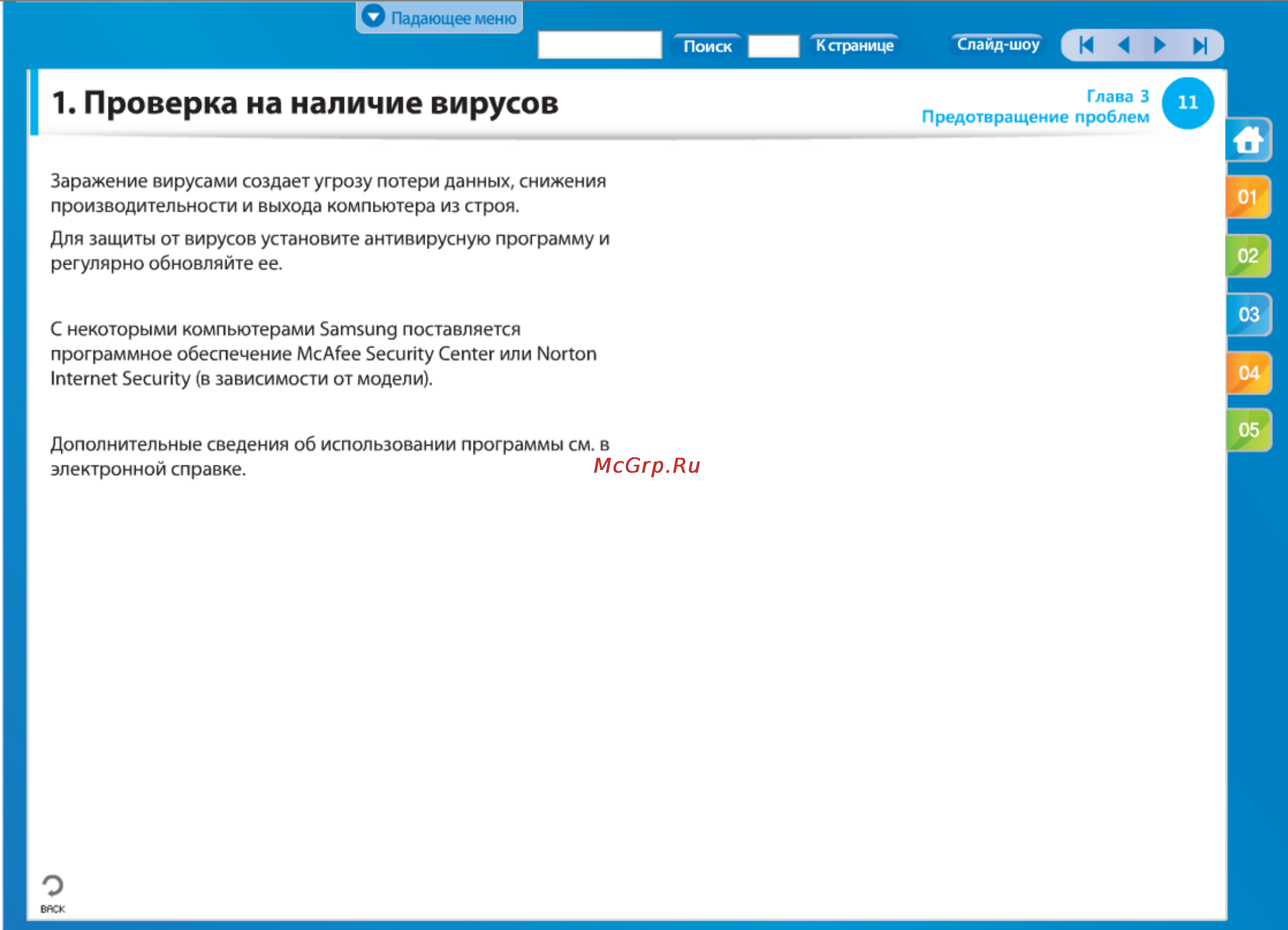 Samsung NP-RC730-S02 [12/65] Проверка на наличие вирусов