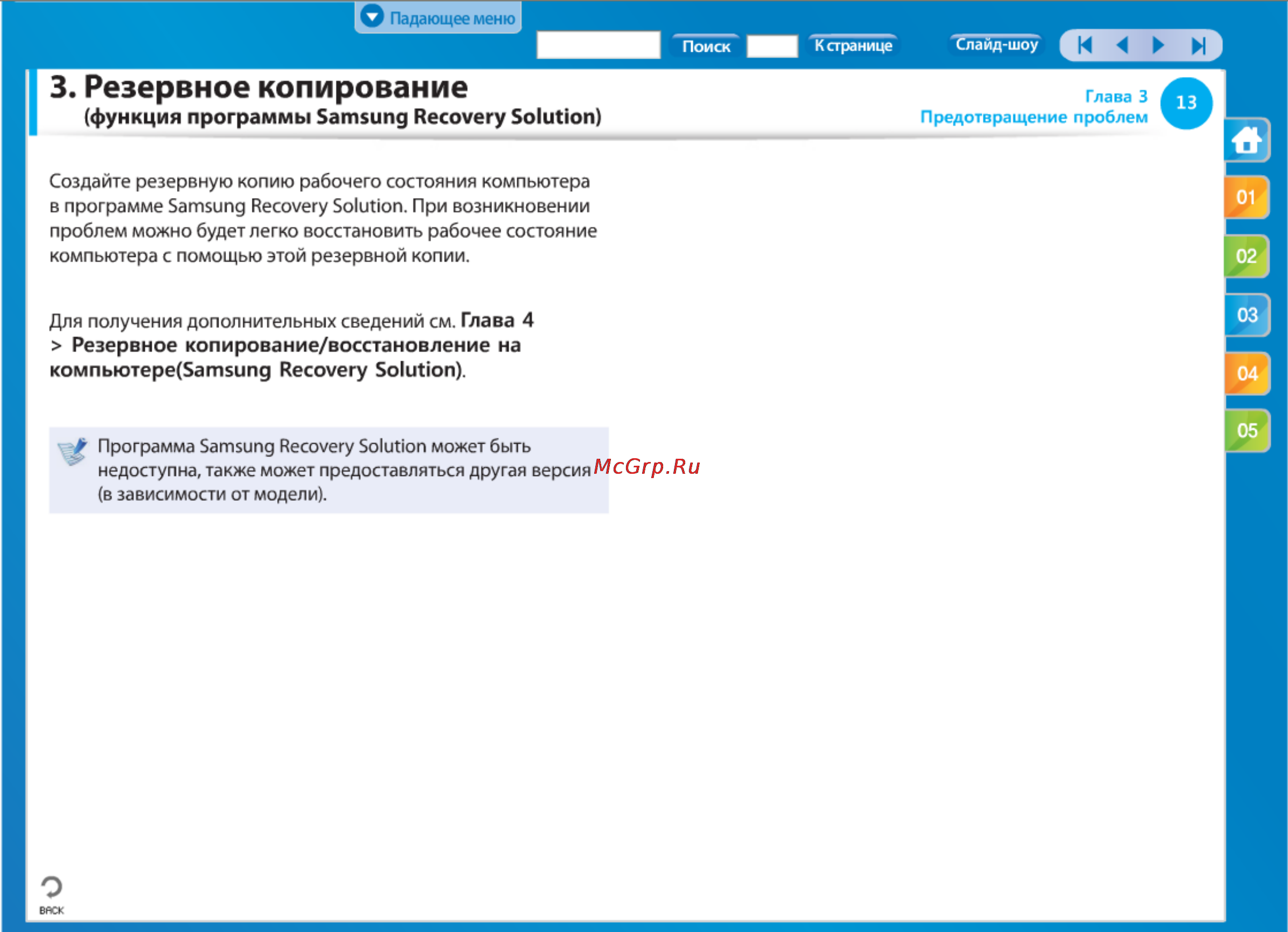 Samsung NP-RC730-S02 [14/65] Резервное копирование