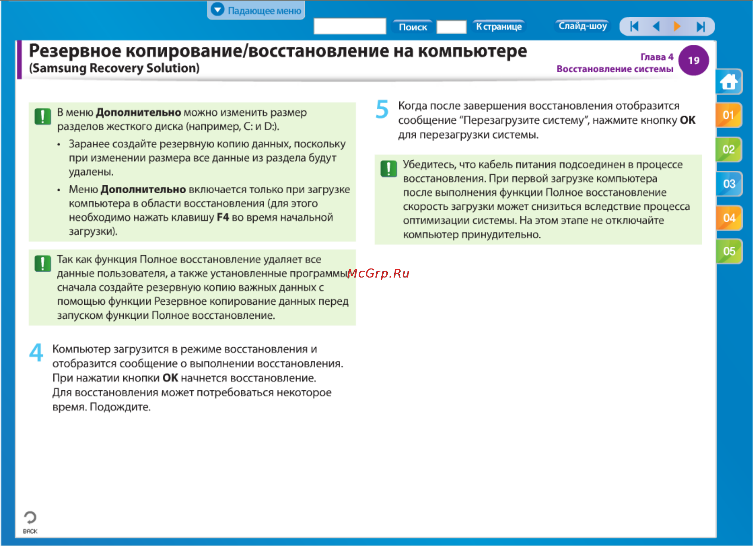Samsung NP-RC730-S02 [20/65] Резервное копирование восстановление на компьютере