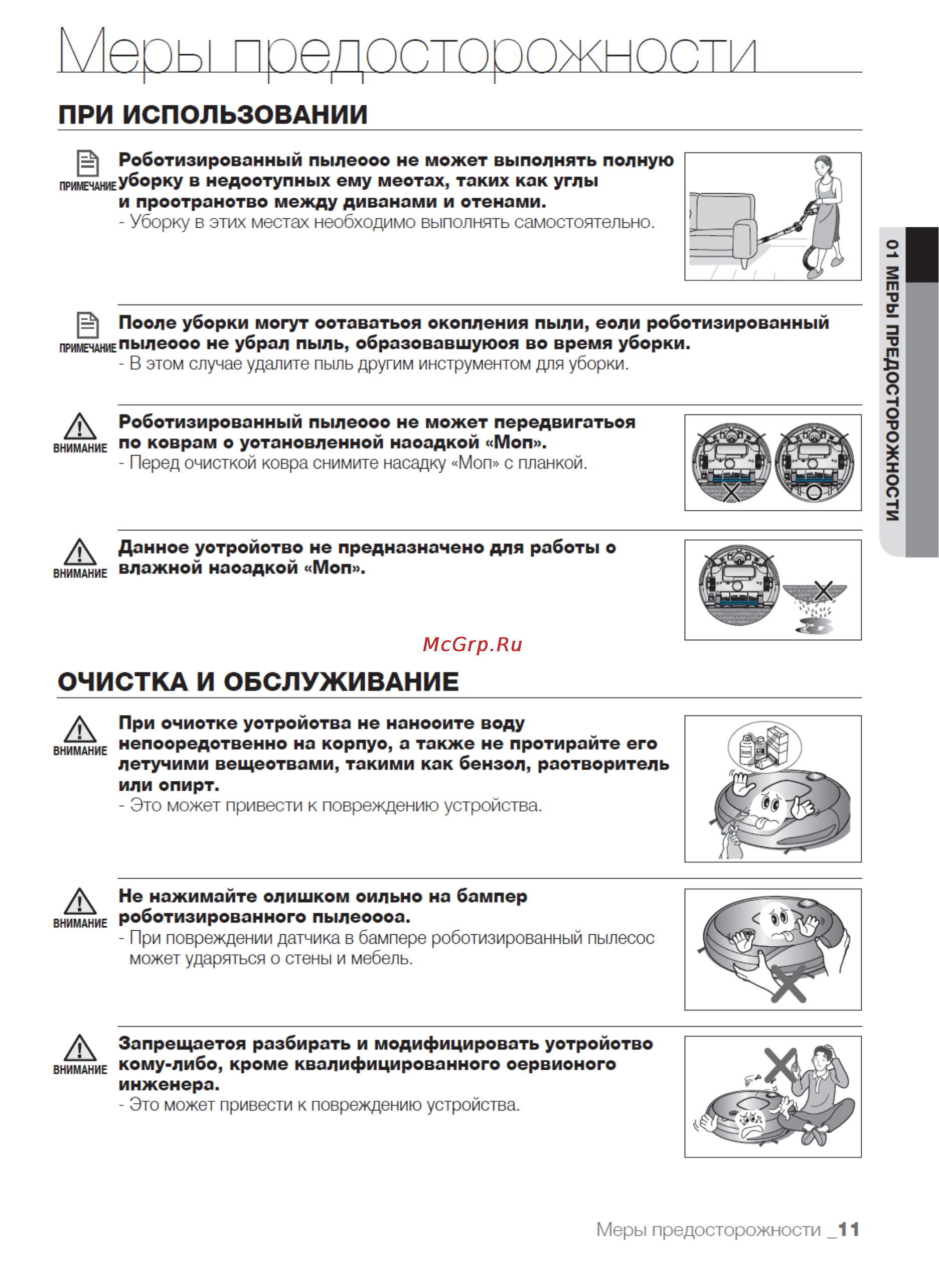 Samsung SR-8895L3A [11/48] Меры предосторожности