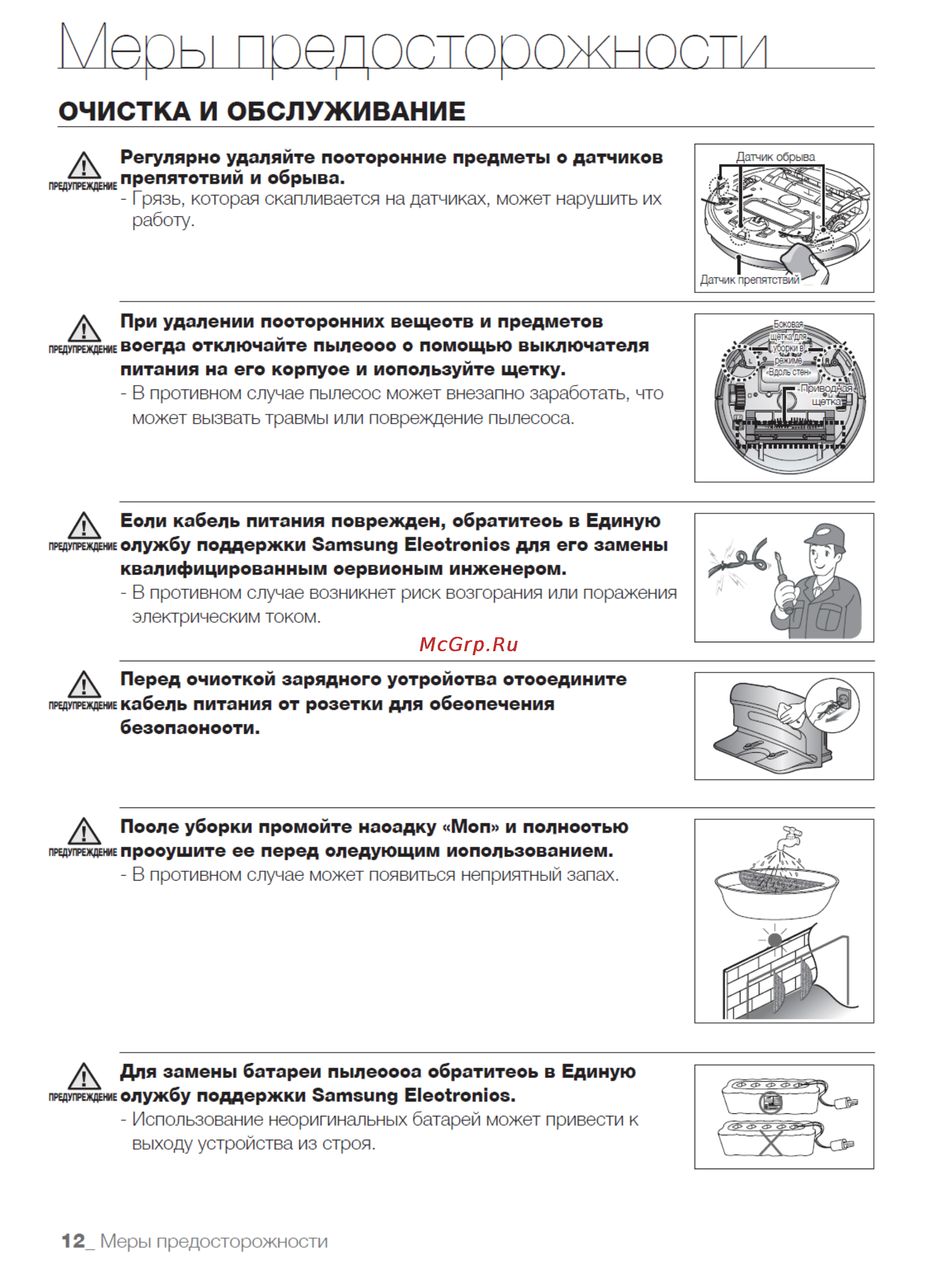 Samsung SR-8895L3A [12/48] Меры предосторожности