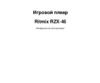 Ritmix RZX-45 Инструкция по эксплуатации