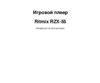 Ritmix RZX-55 Инструкция по эксплуатации