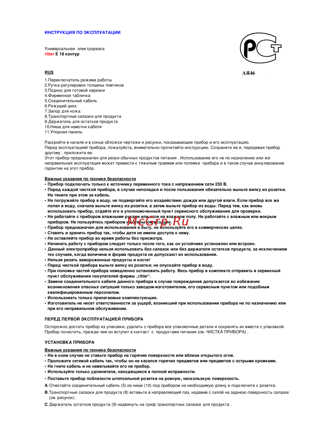 Ritter E18 Инструкция по эксплуатации