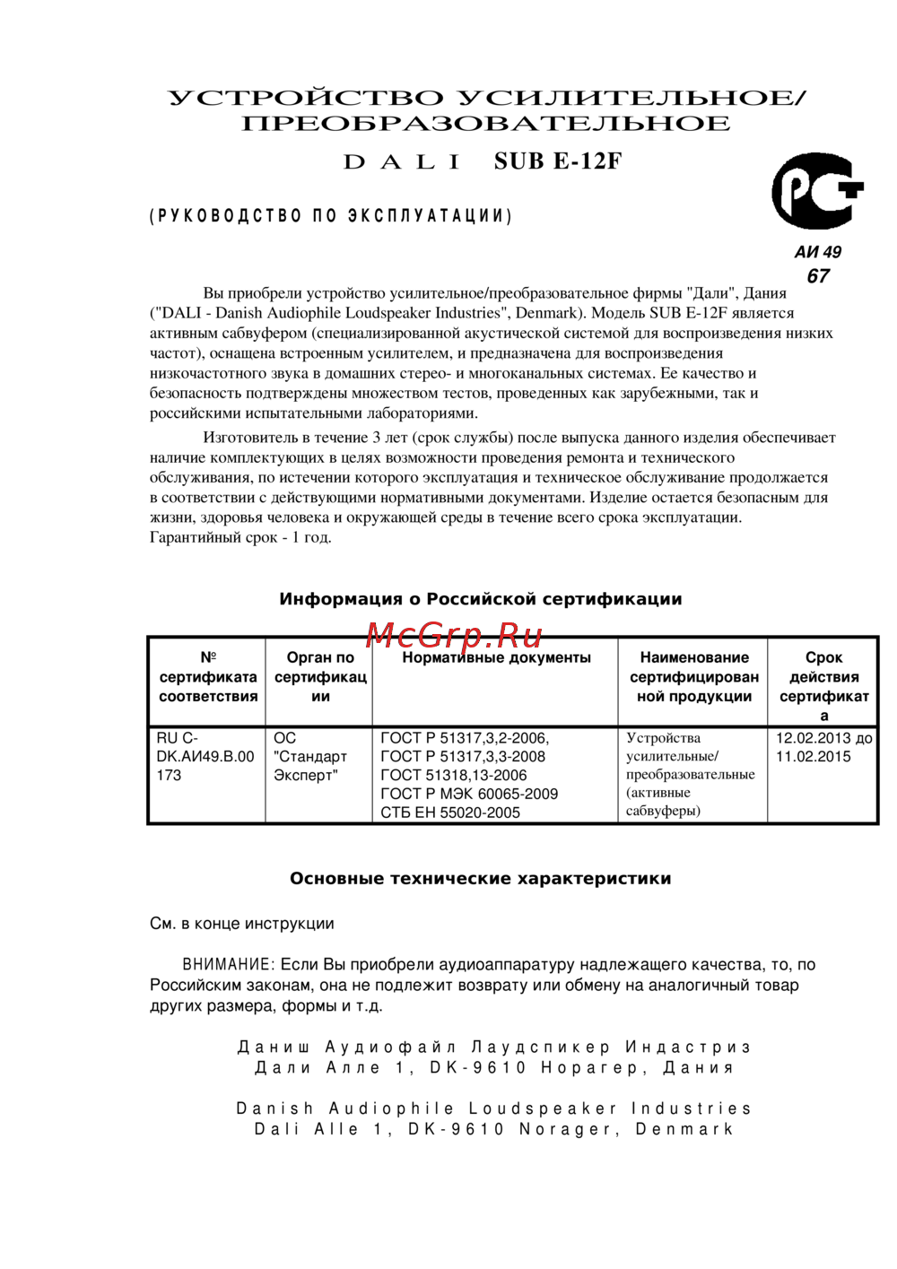 DALI SUB E-12 F Light Walnut Инструкция по эксплуатации