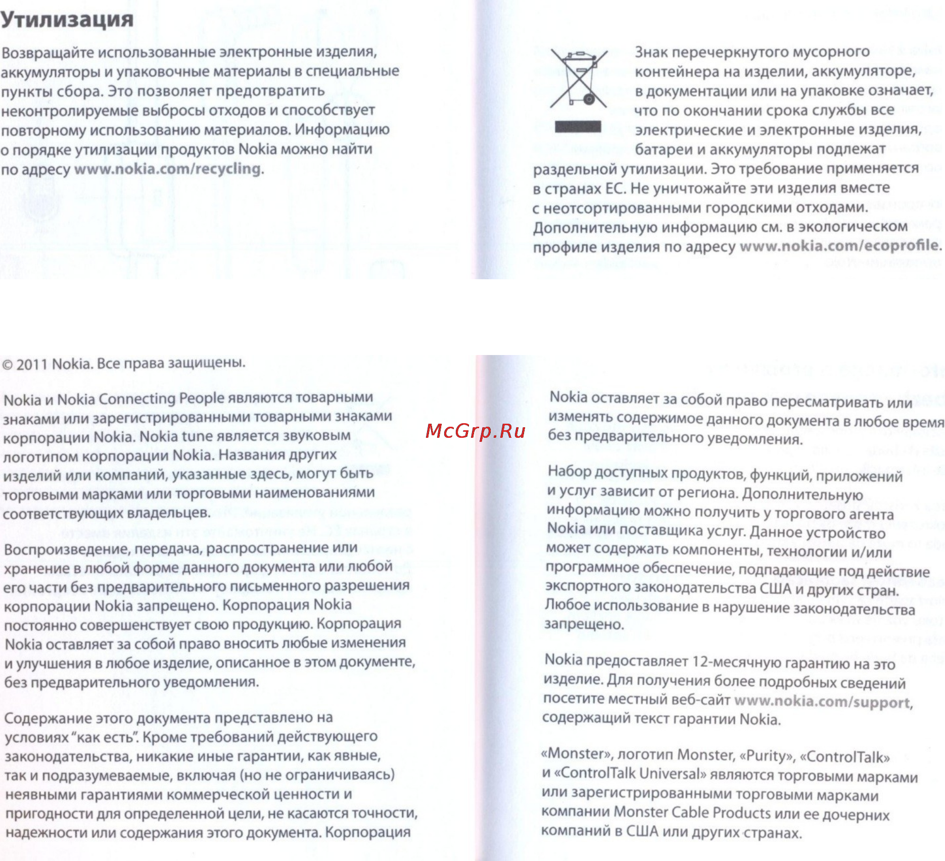 Nokia WH-920 Wh [3/3] Утилизация