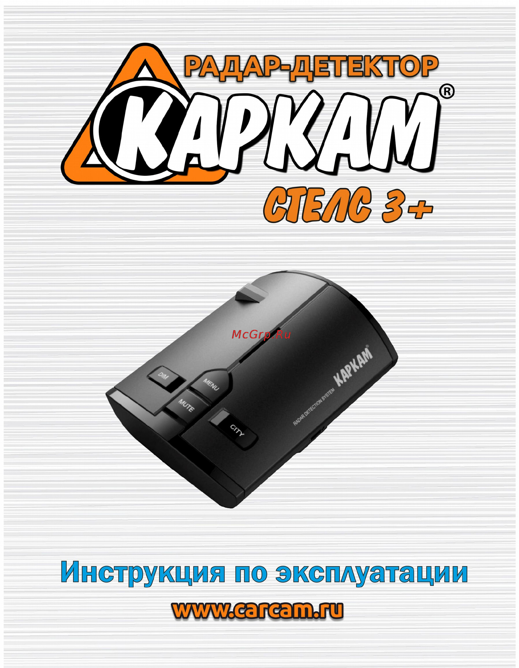 Каркам Стэлс 3+ Инструкция по эксплуатации онлайн