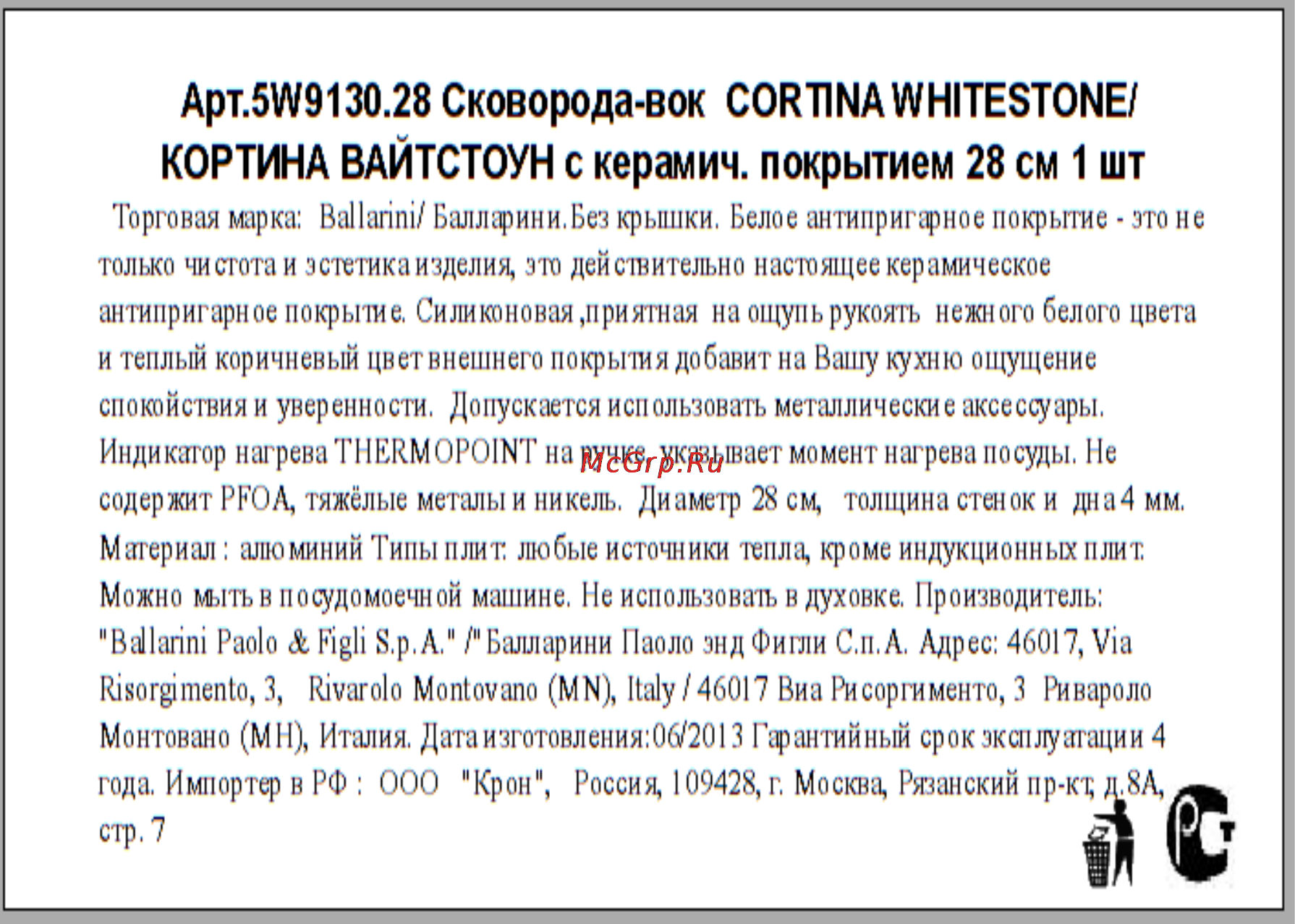 Ballarini CORTINA WHITESTONE 5W9130.28 Инструкция по эксплуатации онлайн