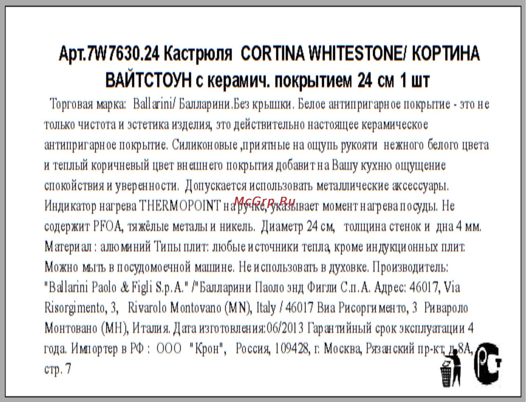 Ballarini CORTINA WHITESTONE 7W7630.24 Инструкция по эксплуатации онлайн