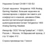 Corsair Vengeance 1400 (CA-9011123-EU) Инструкция по эксплуатации