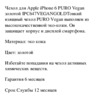 Puro для Apple iPhone 6 Gold (IPC647VEGANGOLD) Инструкция по эксплуатации