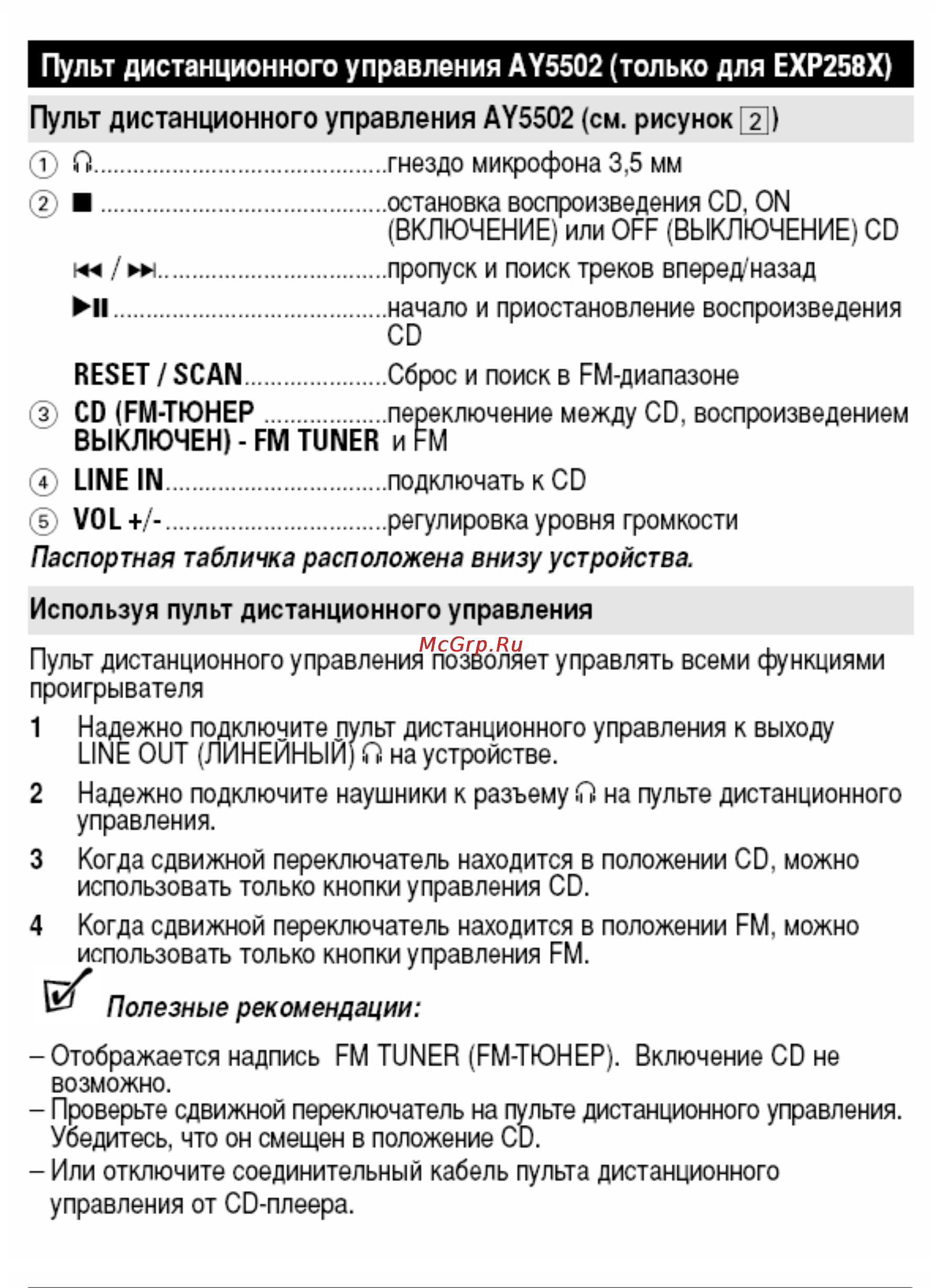 Philips EXP 2561/17 [2/13] Пулы дистанционного управления ay5502 только для ехр258х