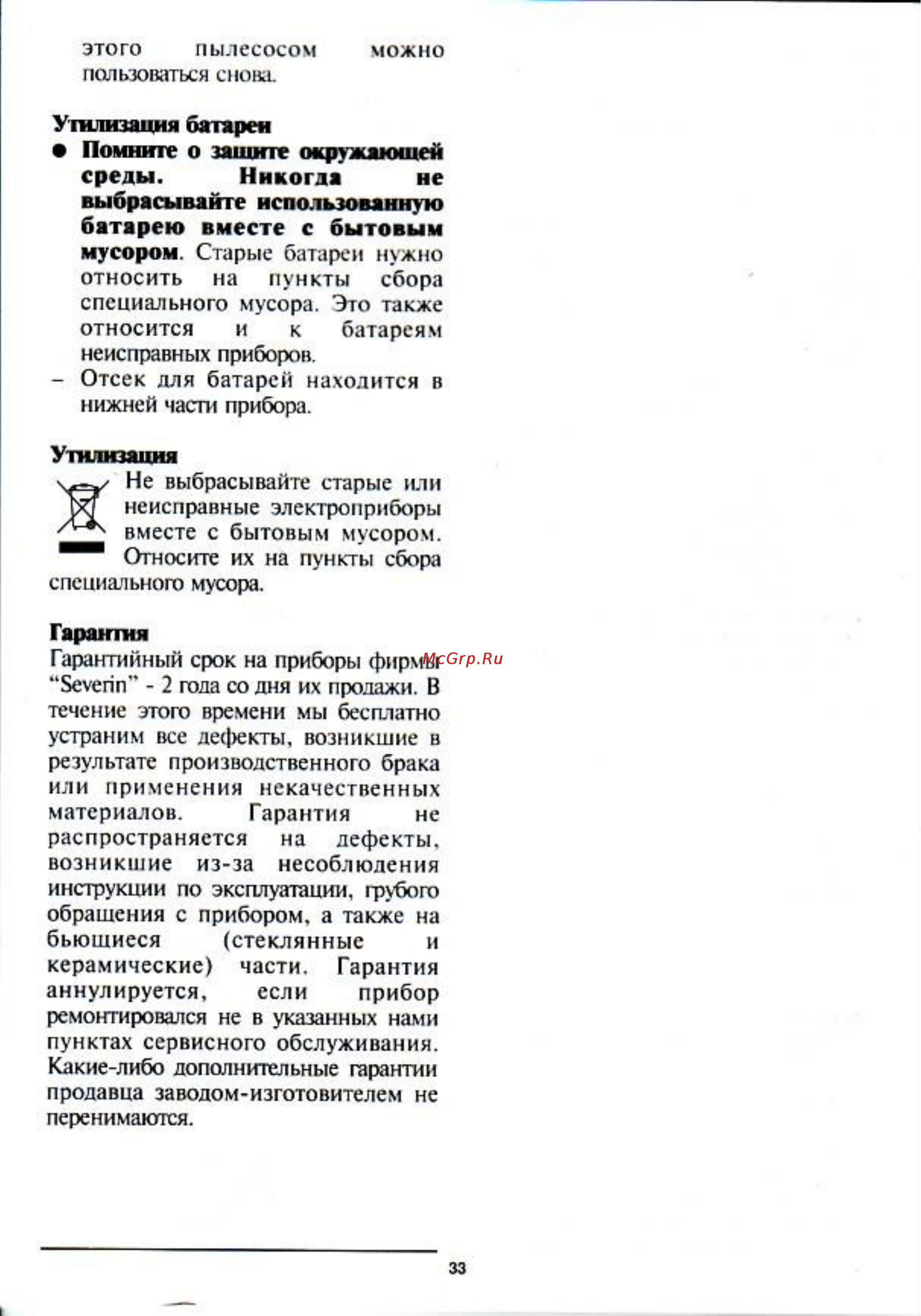 Severin AH 7908 [4/5] Гарантия