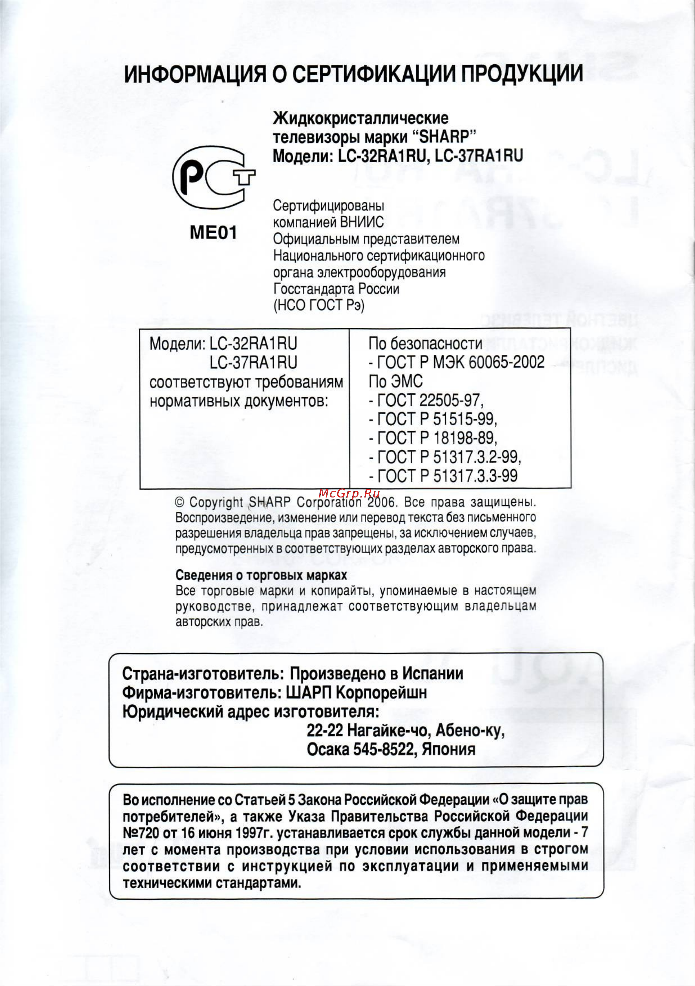 Sharp LC-32 RA1RU [2/29] Информация о сертификации продукции