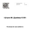 ШТРИХ–М ШТРИХ-МИНИ-К Руководство программиста драйвера ККМ