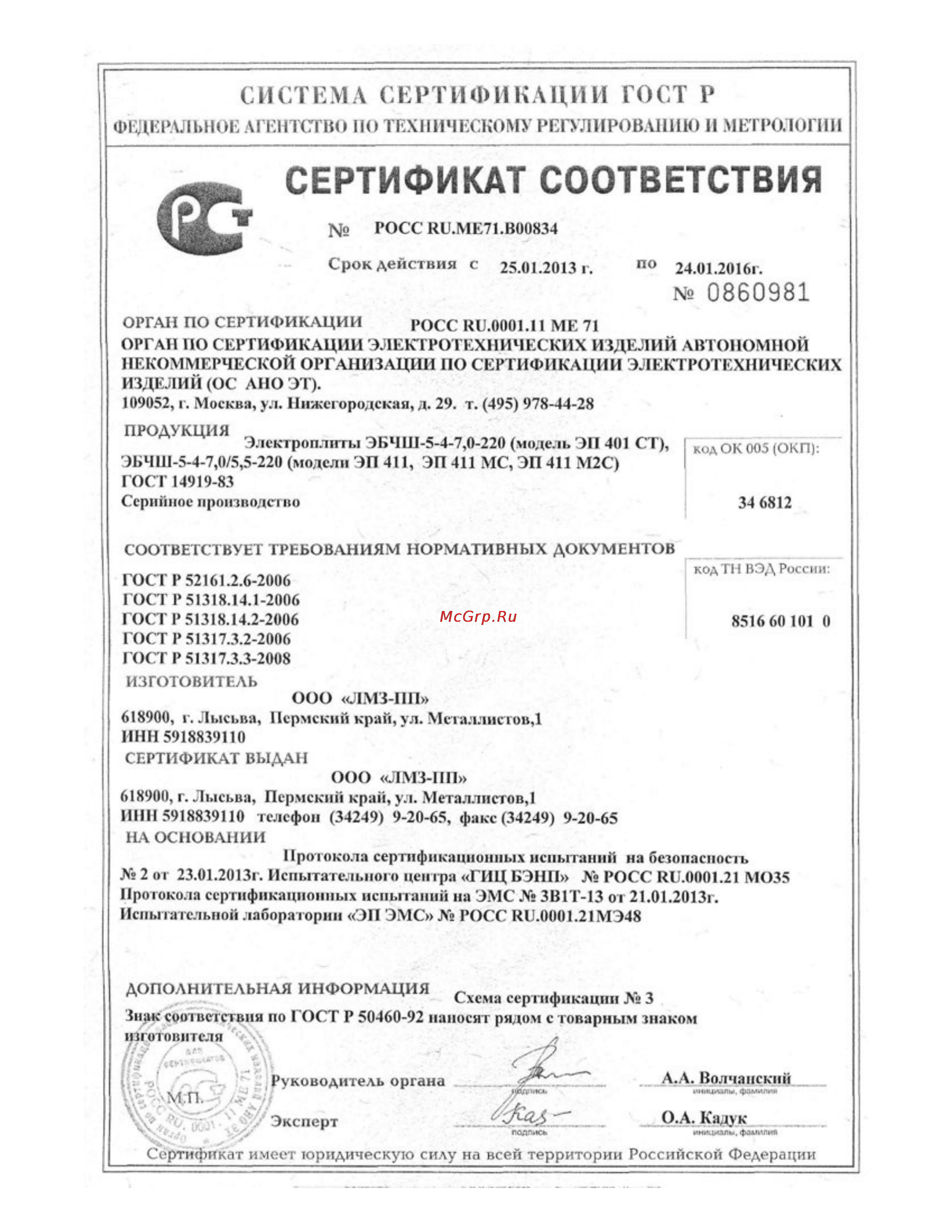 Лысьва ЭП 411 Сертификат соответствия онлайн