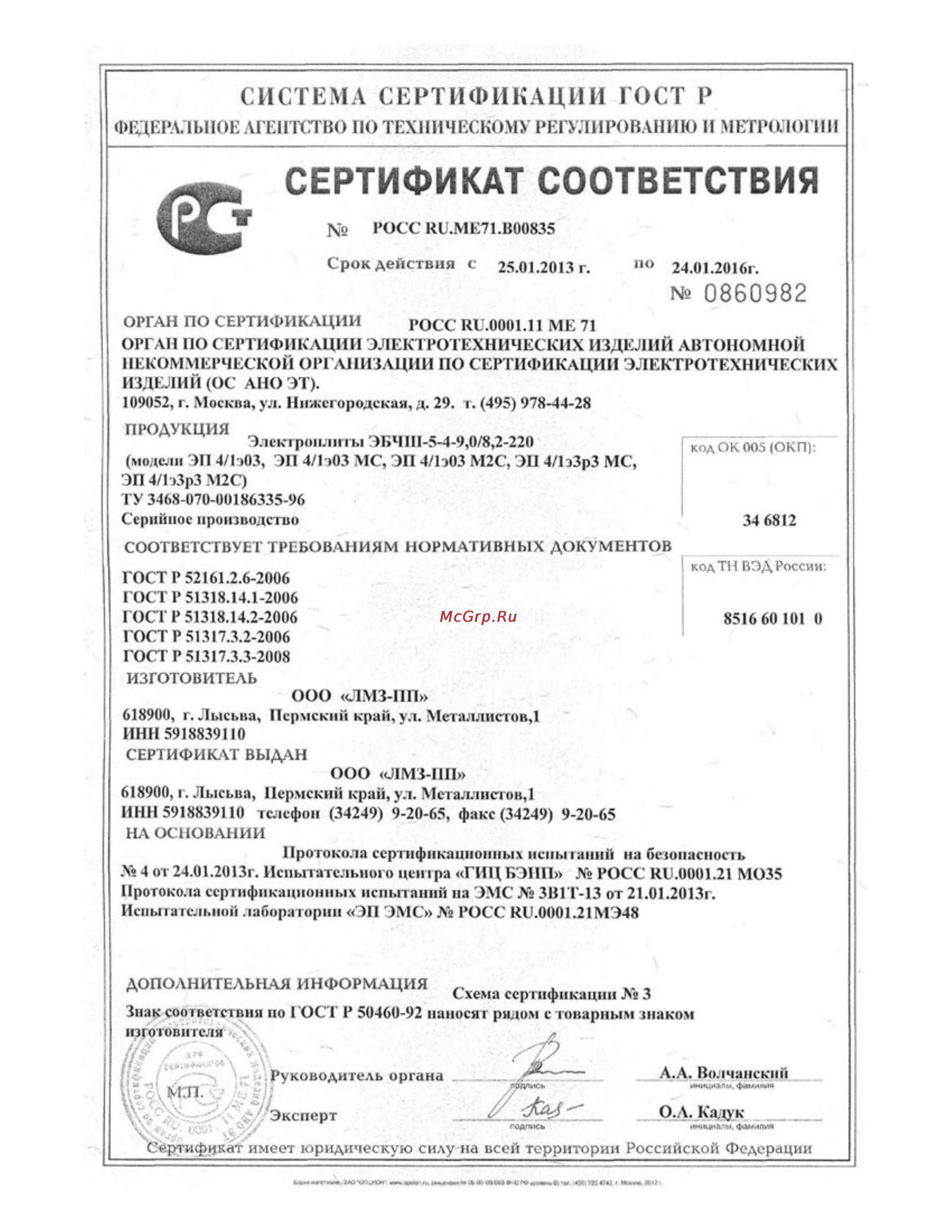 Лысьва ЭП 4/1э3р3 МС Сертификат соответствия онлайн