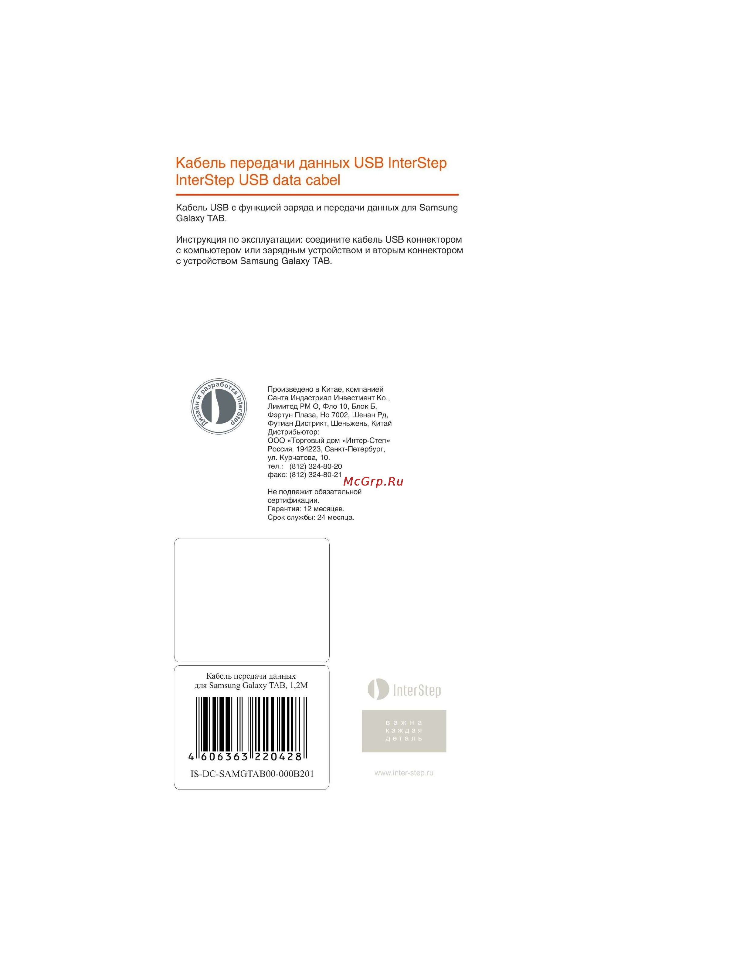 Interstep IS-DC-SAMGTAB00-000B201 Инструкция по эксплуатации онлайн