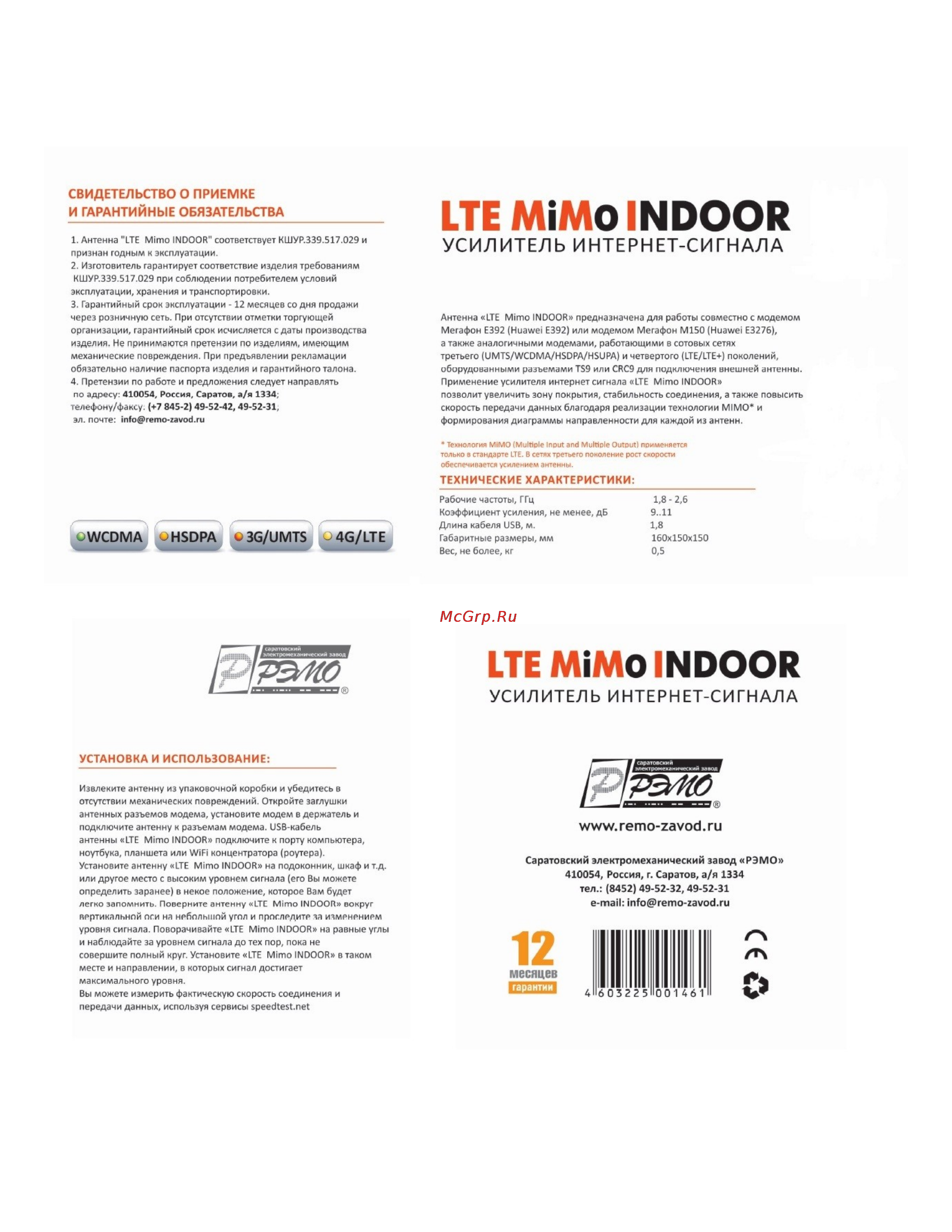 Рэмо LTE Mimo Indoor Инструкция по эксплуатации онлайн