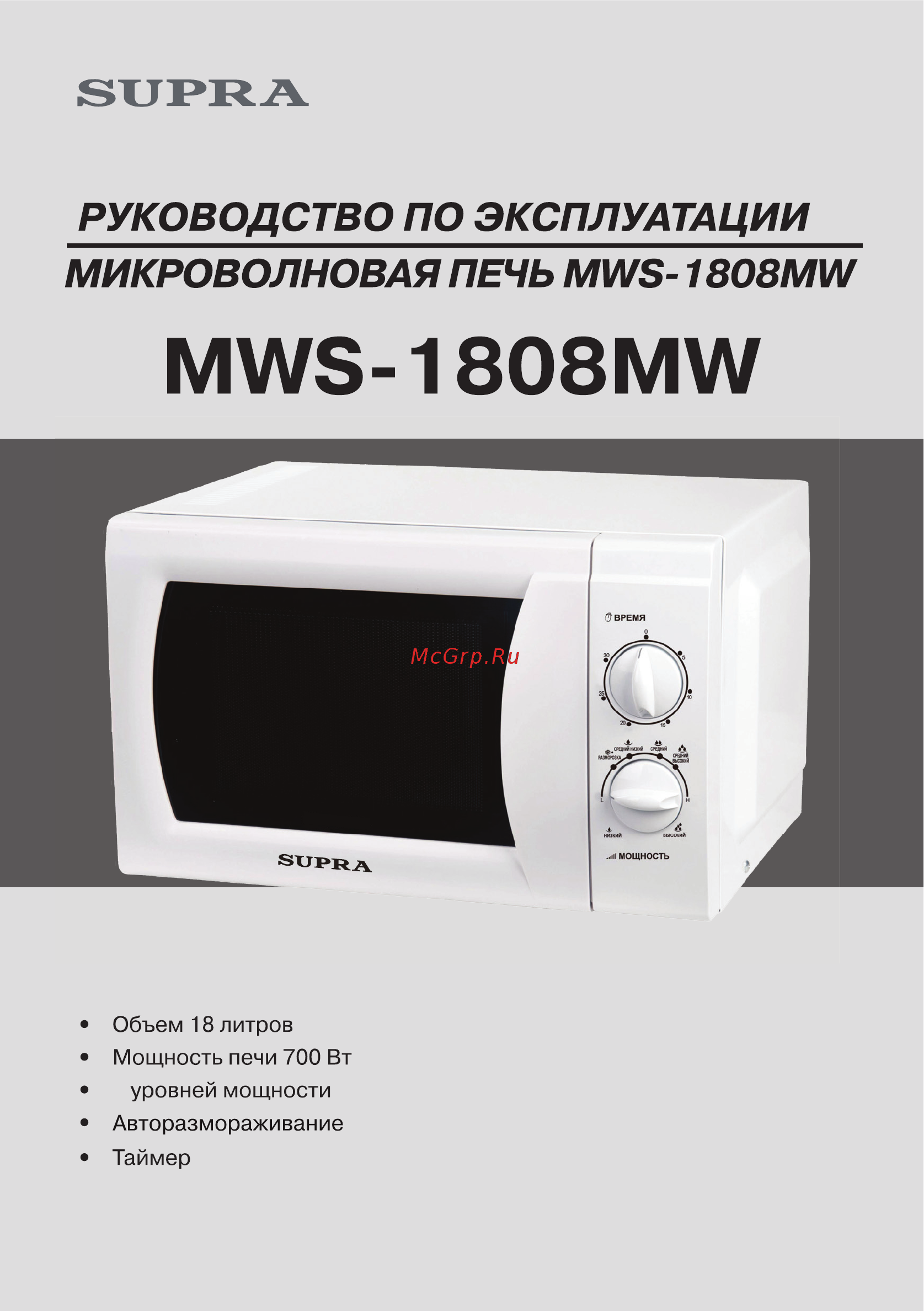 Supra MWS-1808MW 18 л белый Инструкция по эксплуатации онлайн