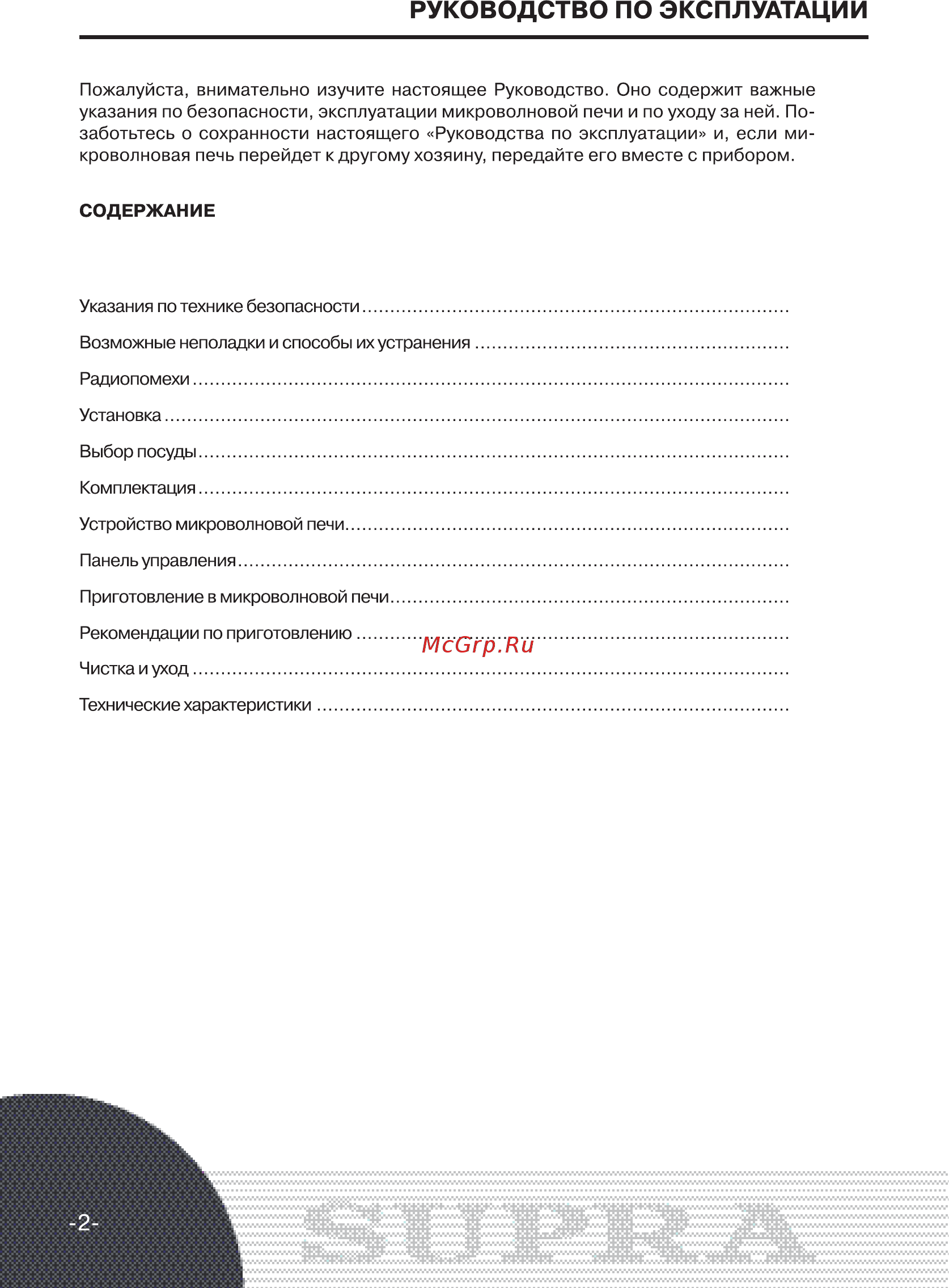 Supra MWS-1808MW 18 л белый Инструкция по эксплуатации онлайн [2/16] 298075