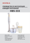 Supra hbs-333 Инструкция по эксплуатации