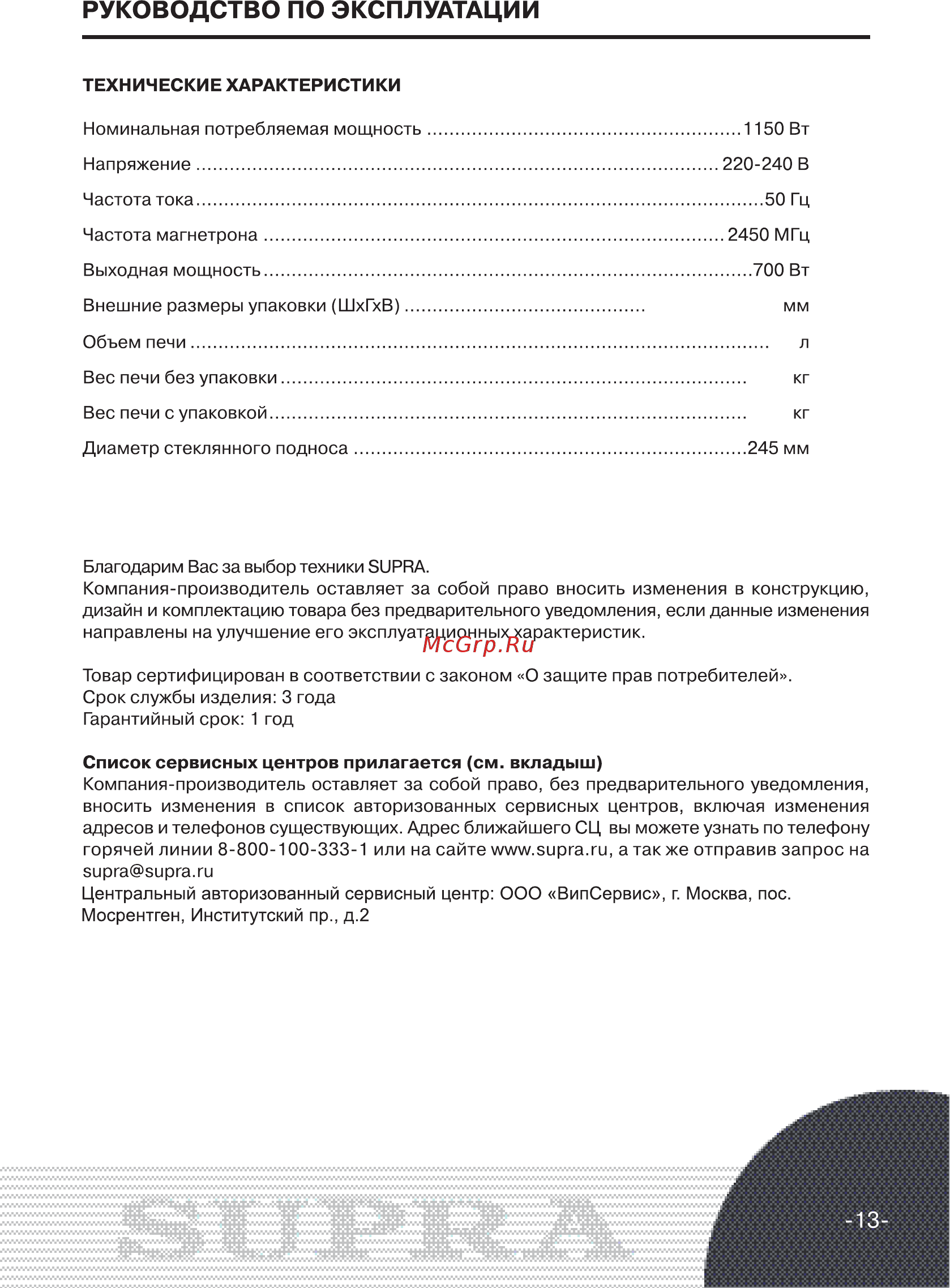 Supra MWS-2102MW 21 л белый Инструкция по эксплуатации онлайн [13/14] 298093