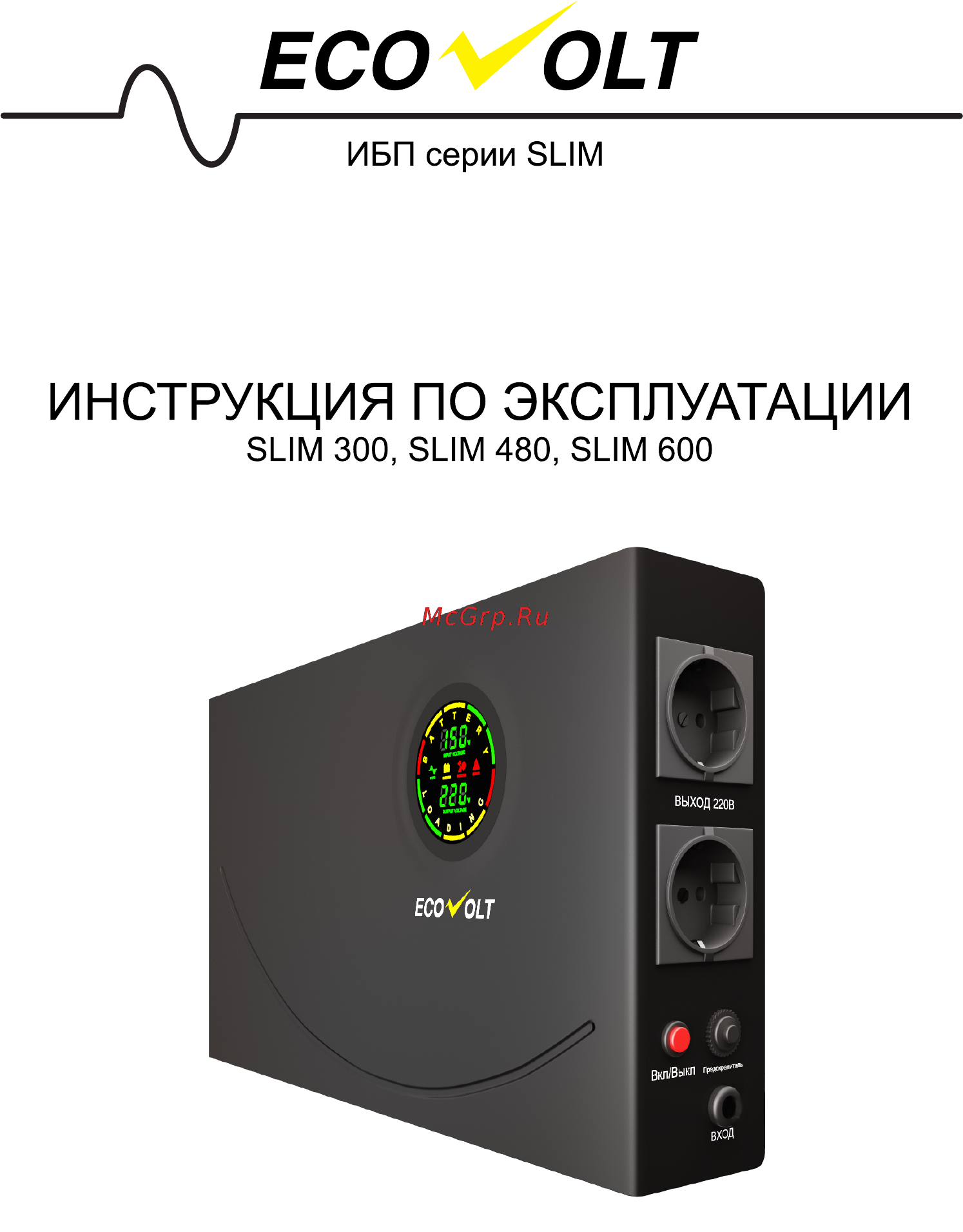 Ecovolt SLIM 600 Инструкция по эксплуатации онлайн